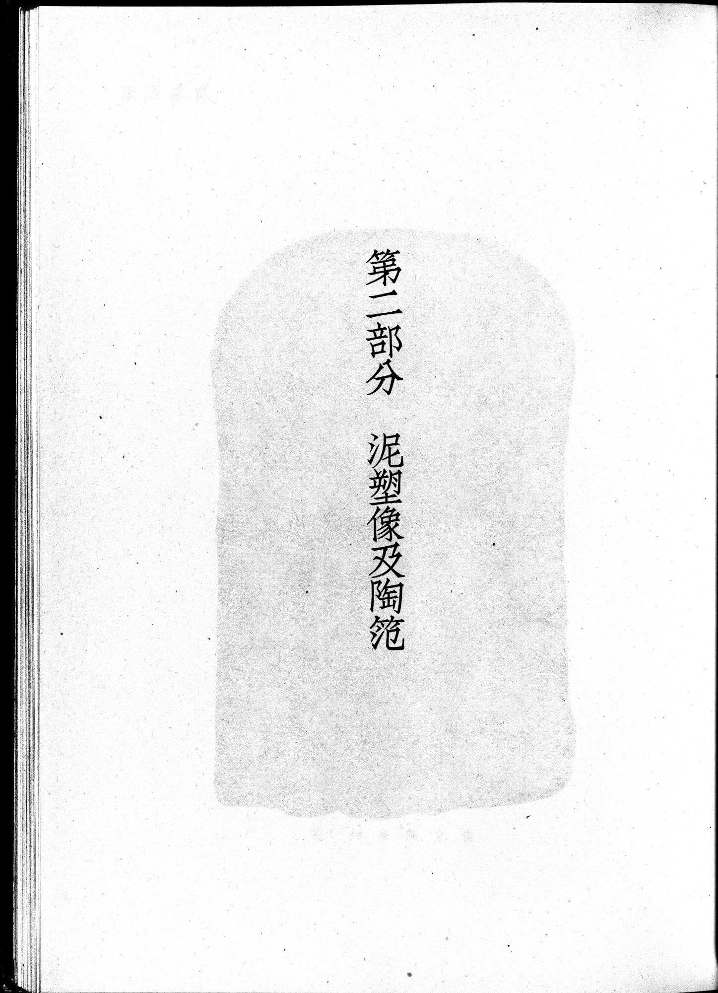 塔里木盆地考古記 : vol.1 / 253 ページ（白黒高解像度画像）