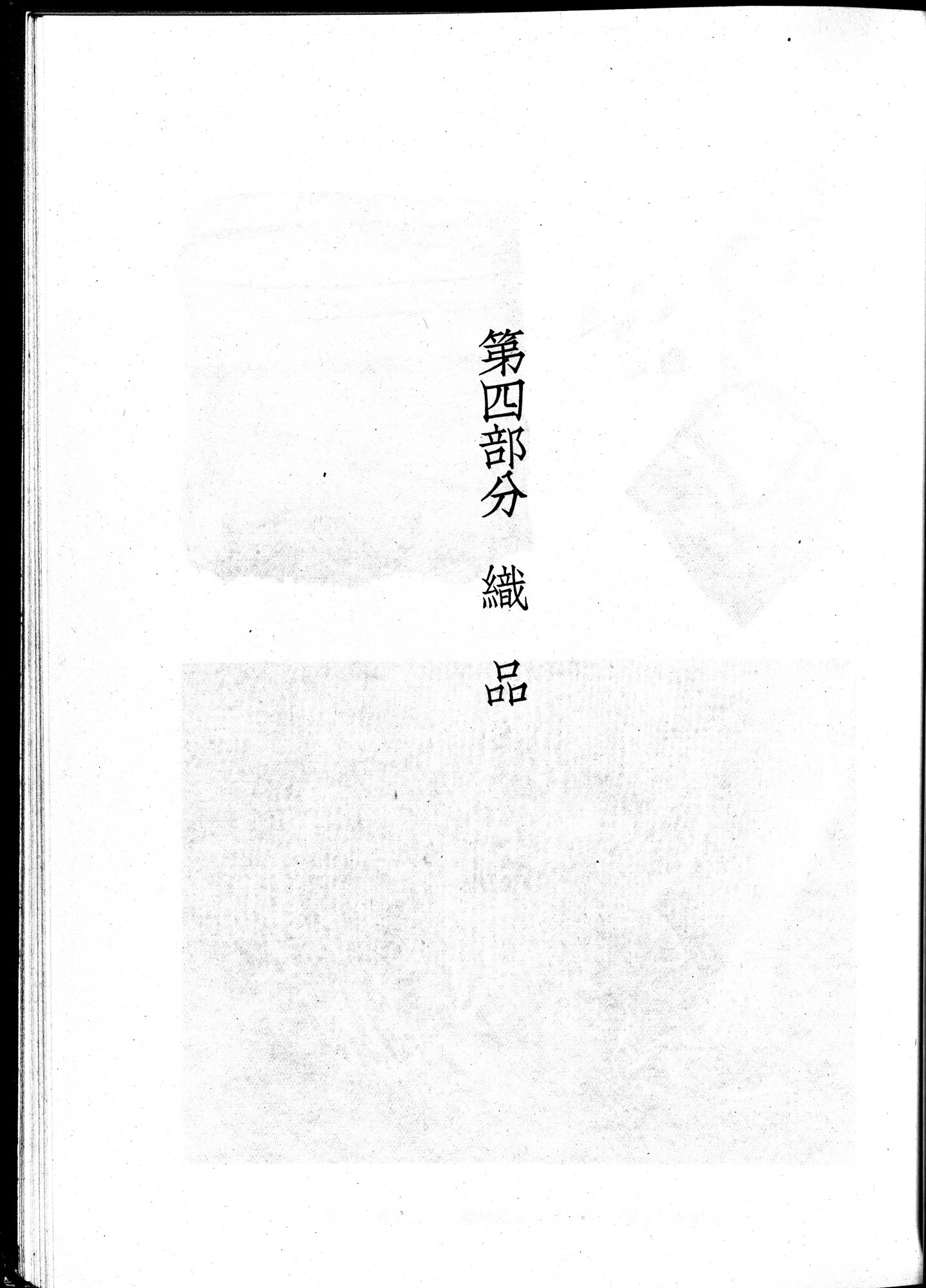塔里木盆地考古記 : vol.1 / 285 ページ（白黒高解像度画像）