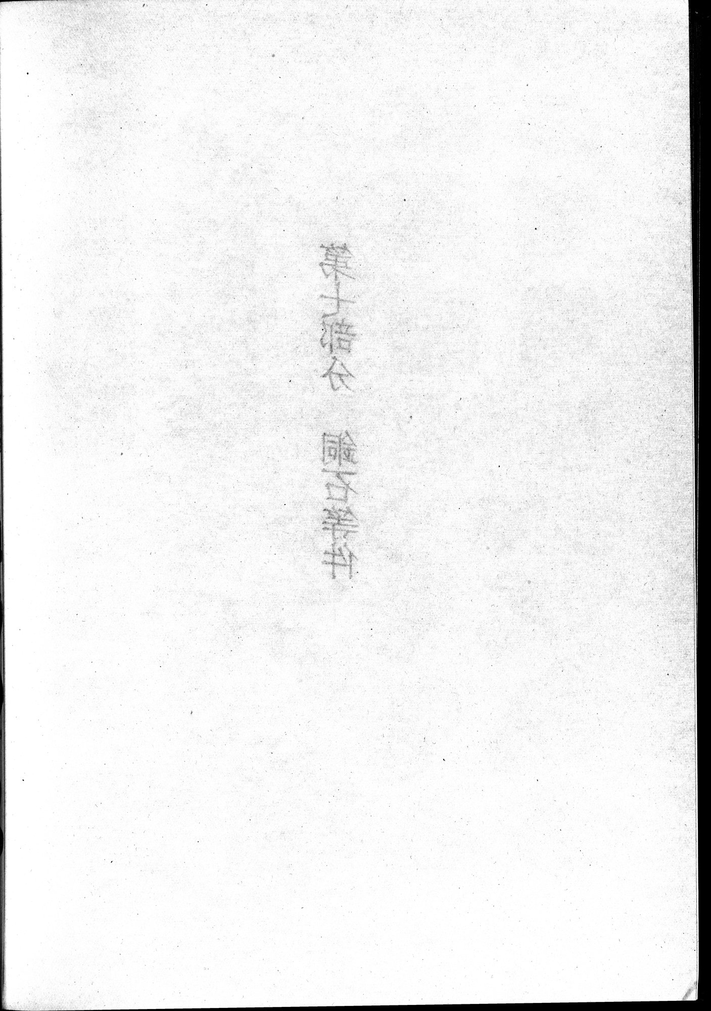 塔里木盆地考古記 : vol.1 / 348 ページ（白黒高解像度画像）