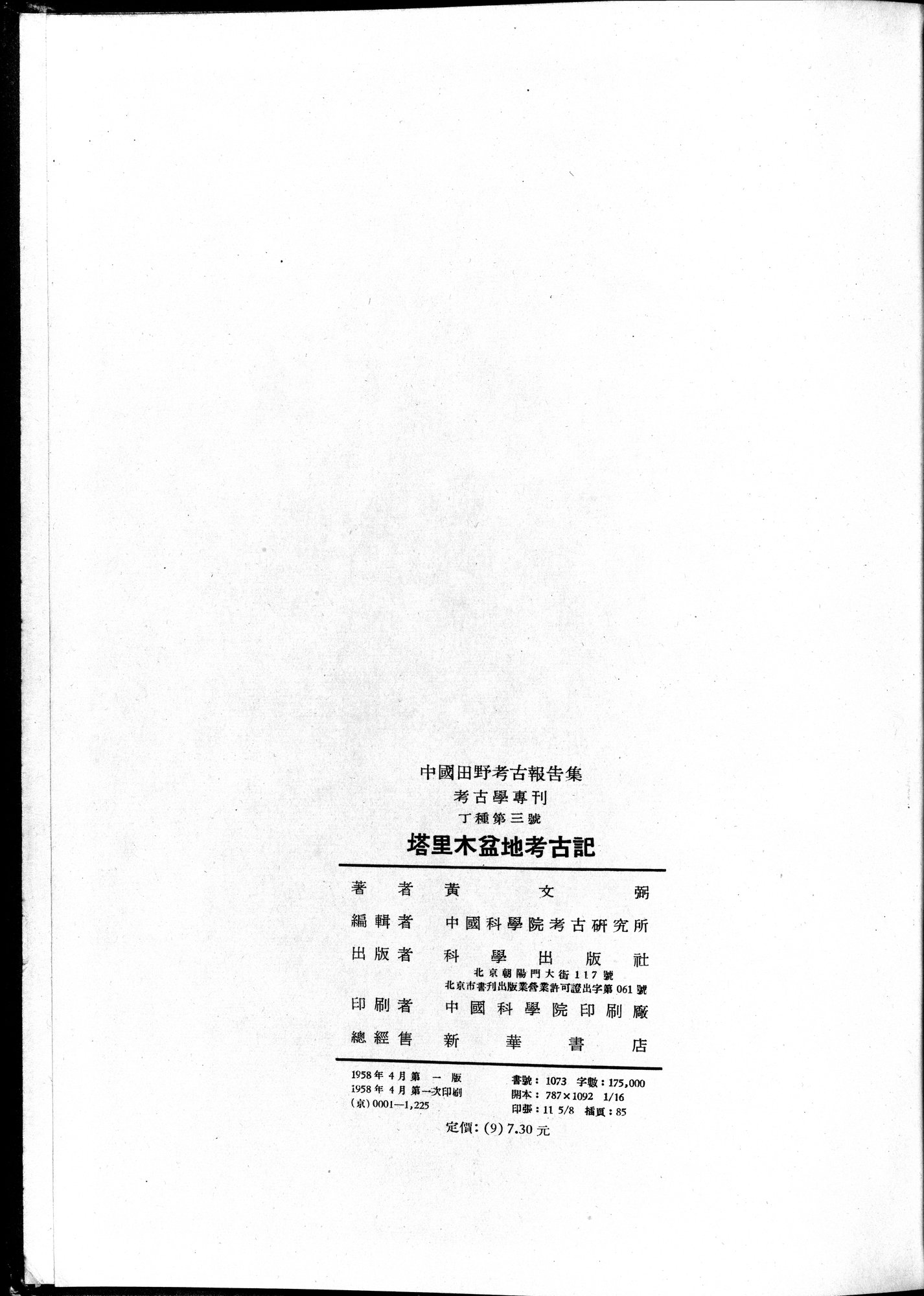 塔里木盆地考古記 : vol.1 / Page 367 (Grayscale High Resolution Image)