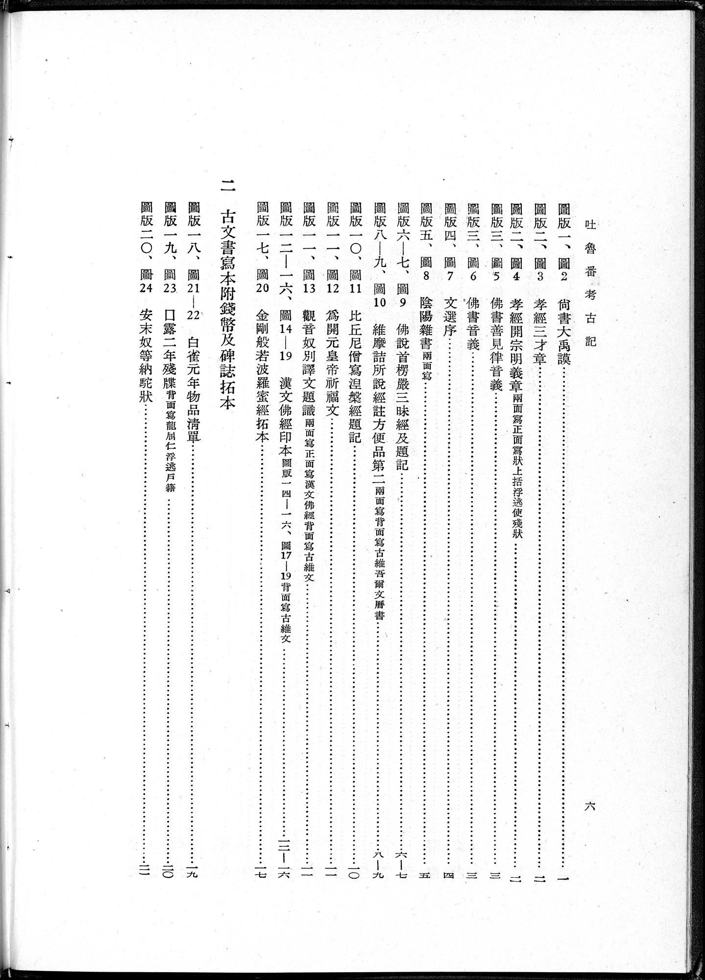 吐魯番考古記 : vol.1 / 16 ページ（白黒高解像度画像）