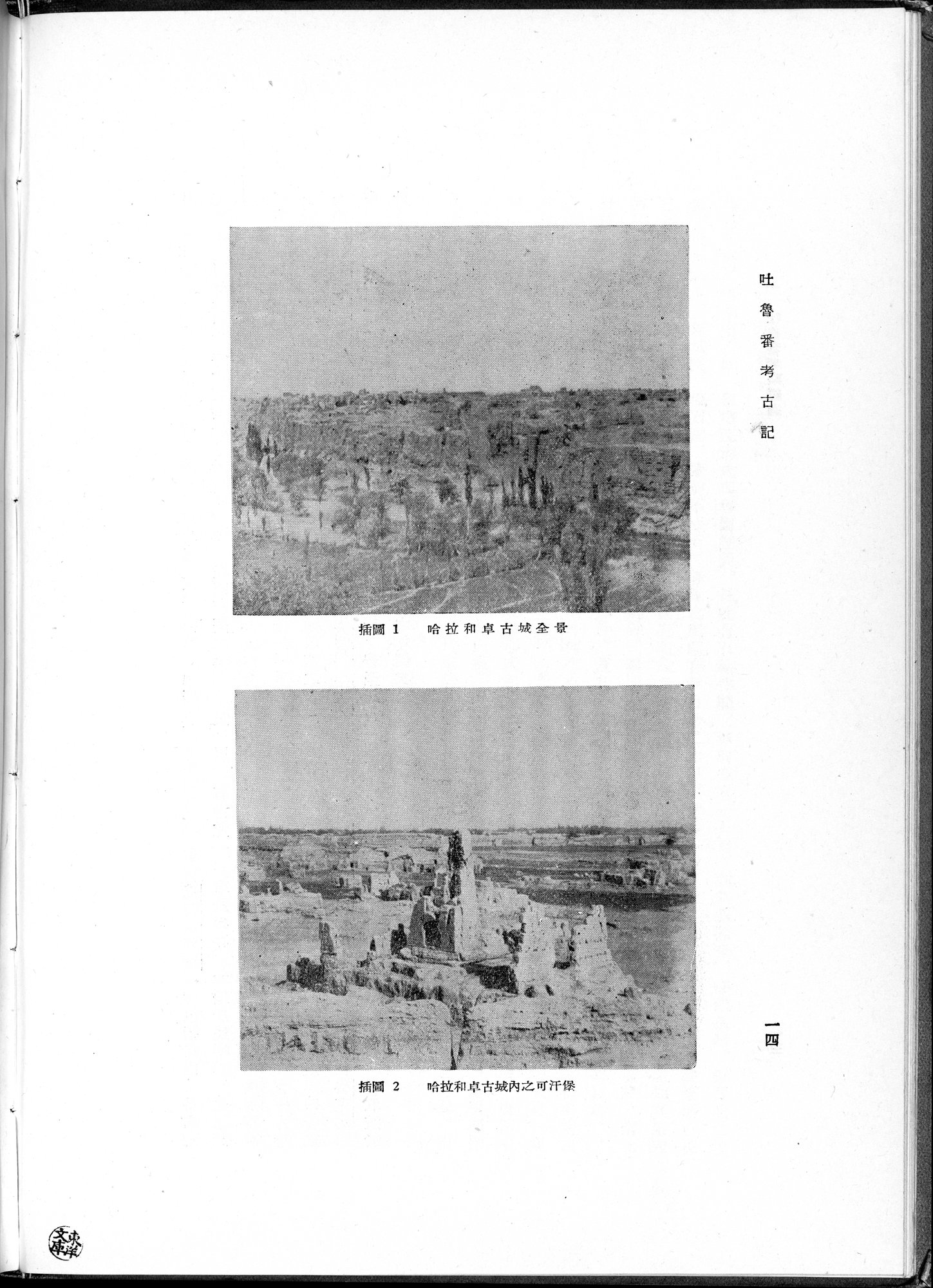 吐魯番考古記 : vol.1 / Page 34 (Grayscale High Resolution Image)