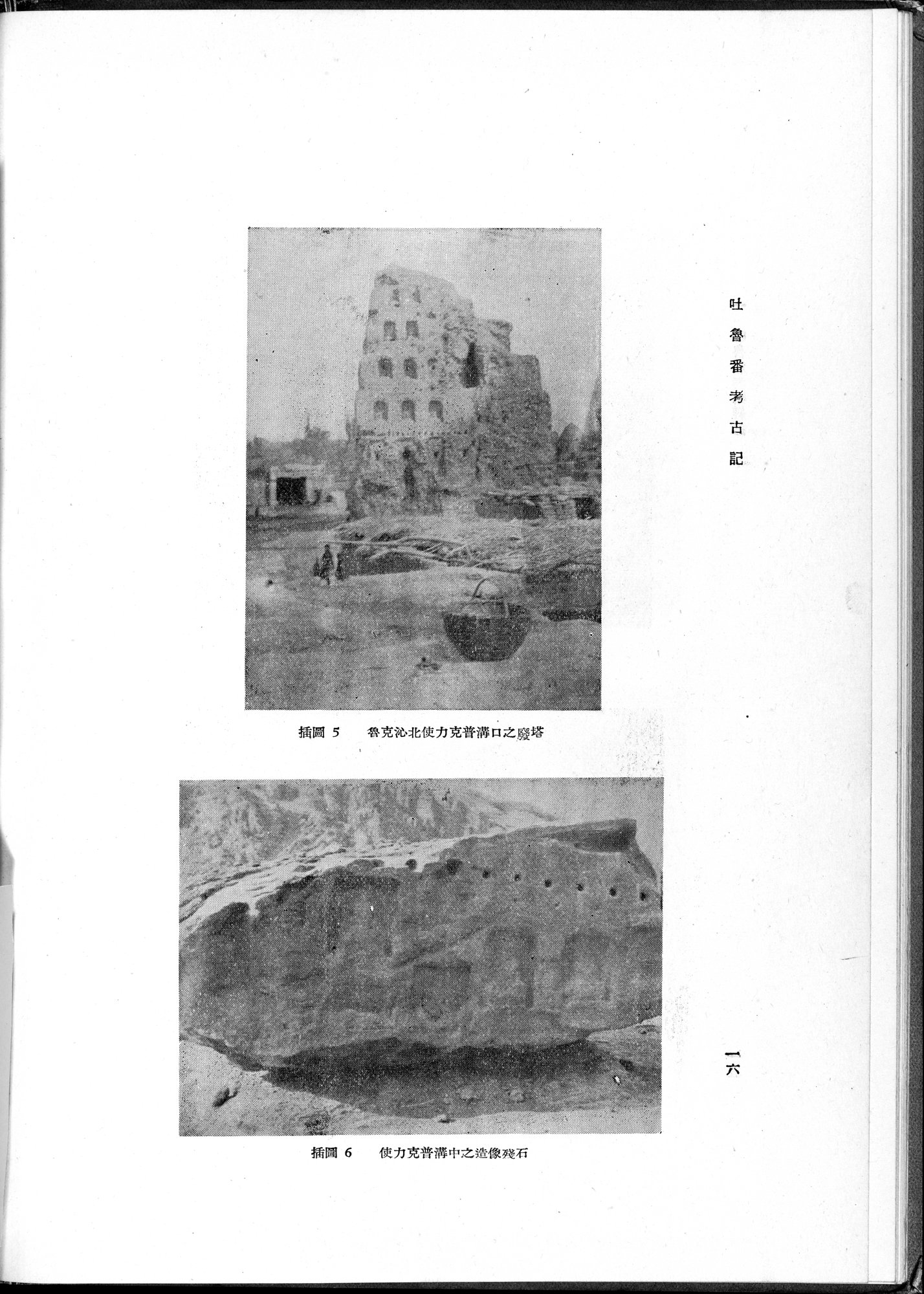 吐魯番考古記 : vol.1 / 36 ページ（白黒高解像度画像）