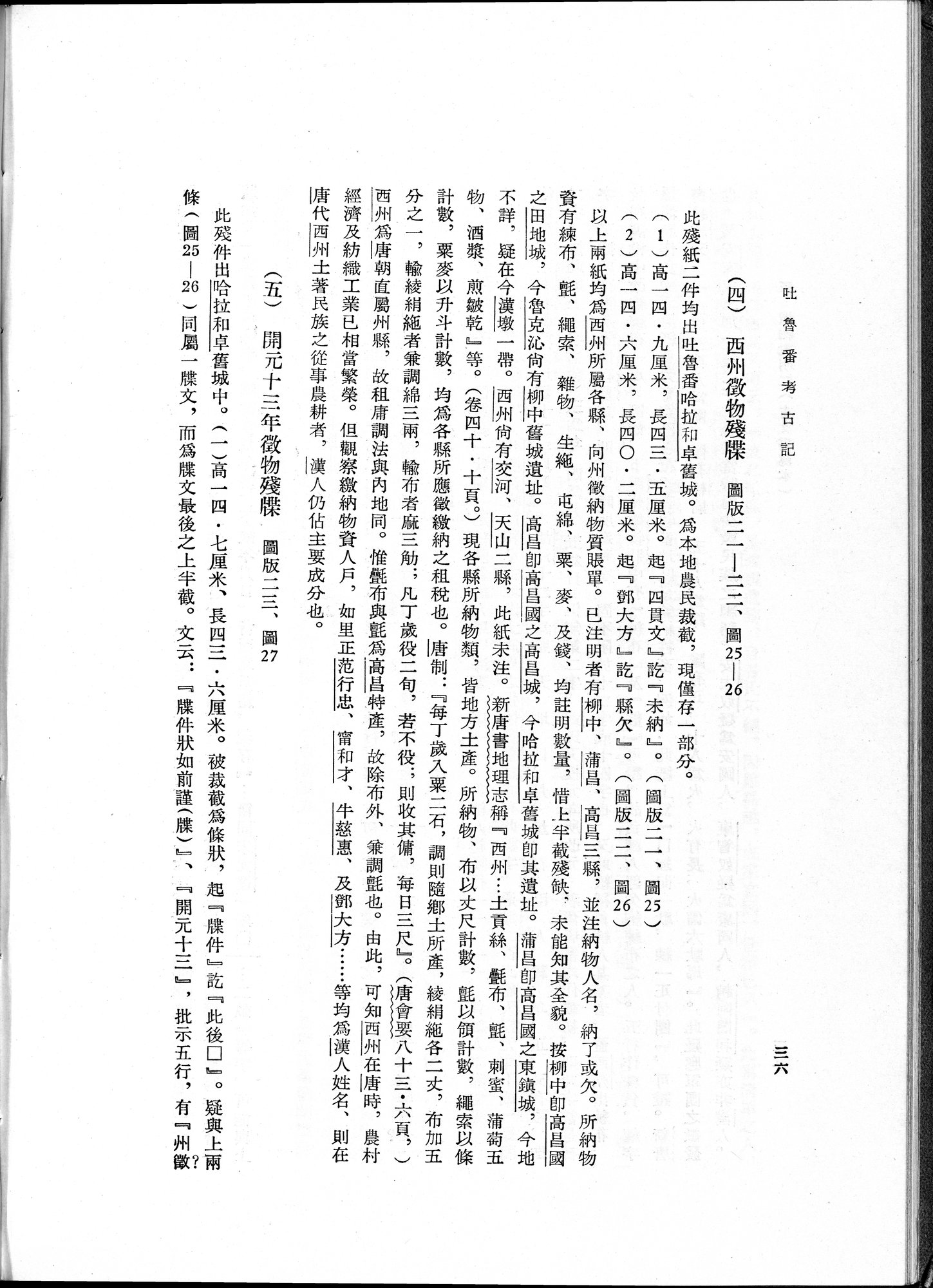 吐魯番考古記 : vol.1 / 62 ページ（白黒高解像度画像）