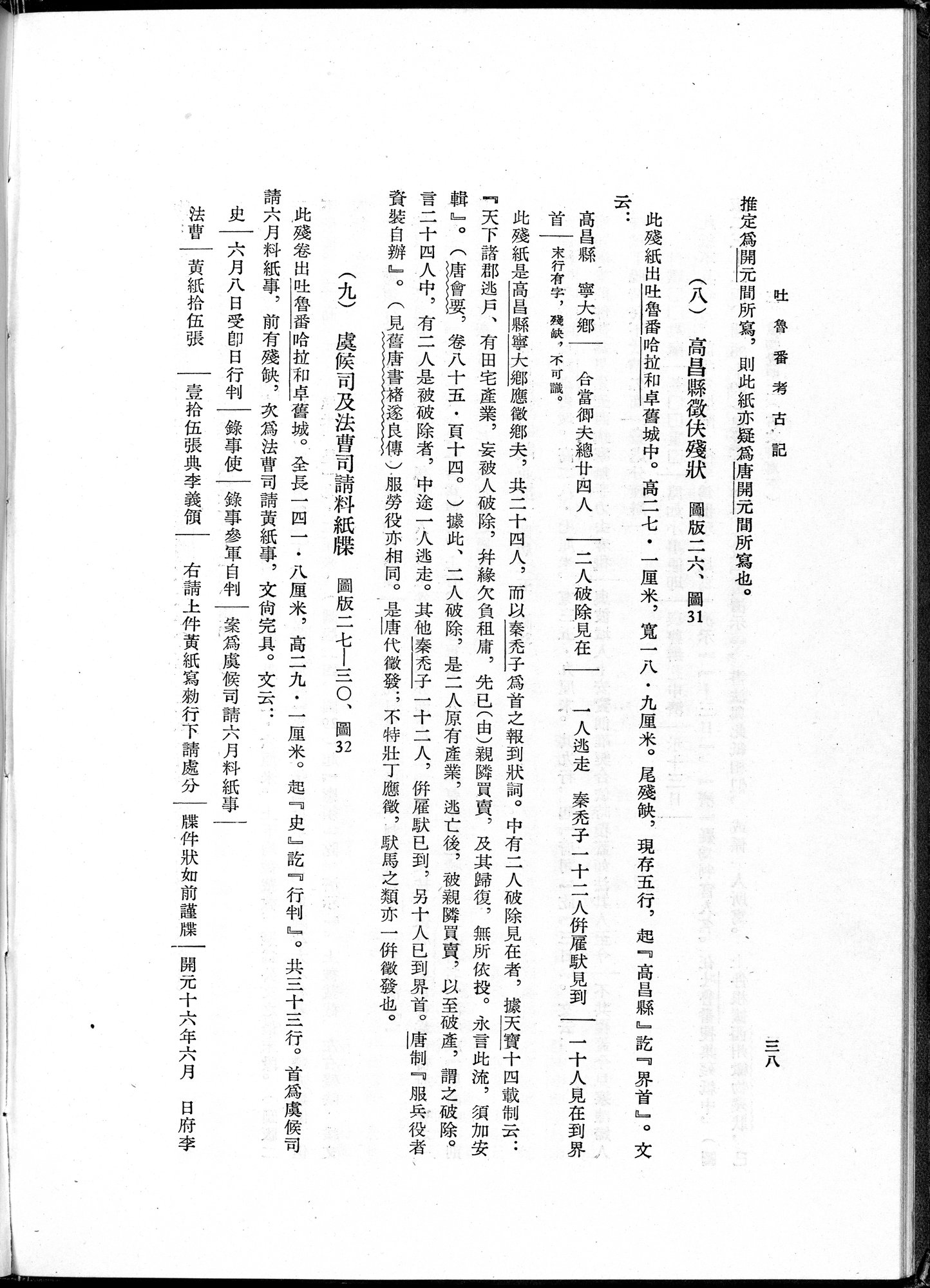 吐魯番考古記 : vol.1 / 64 ページ（白黒高解像度画像）