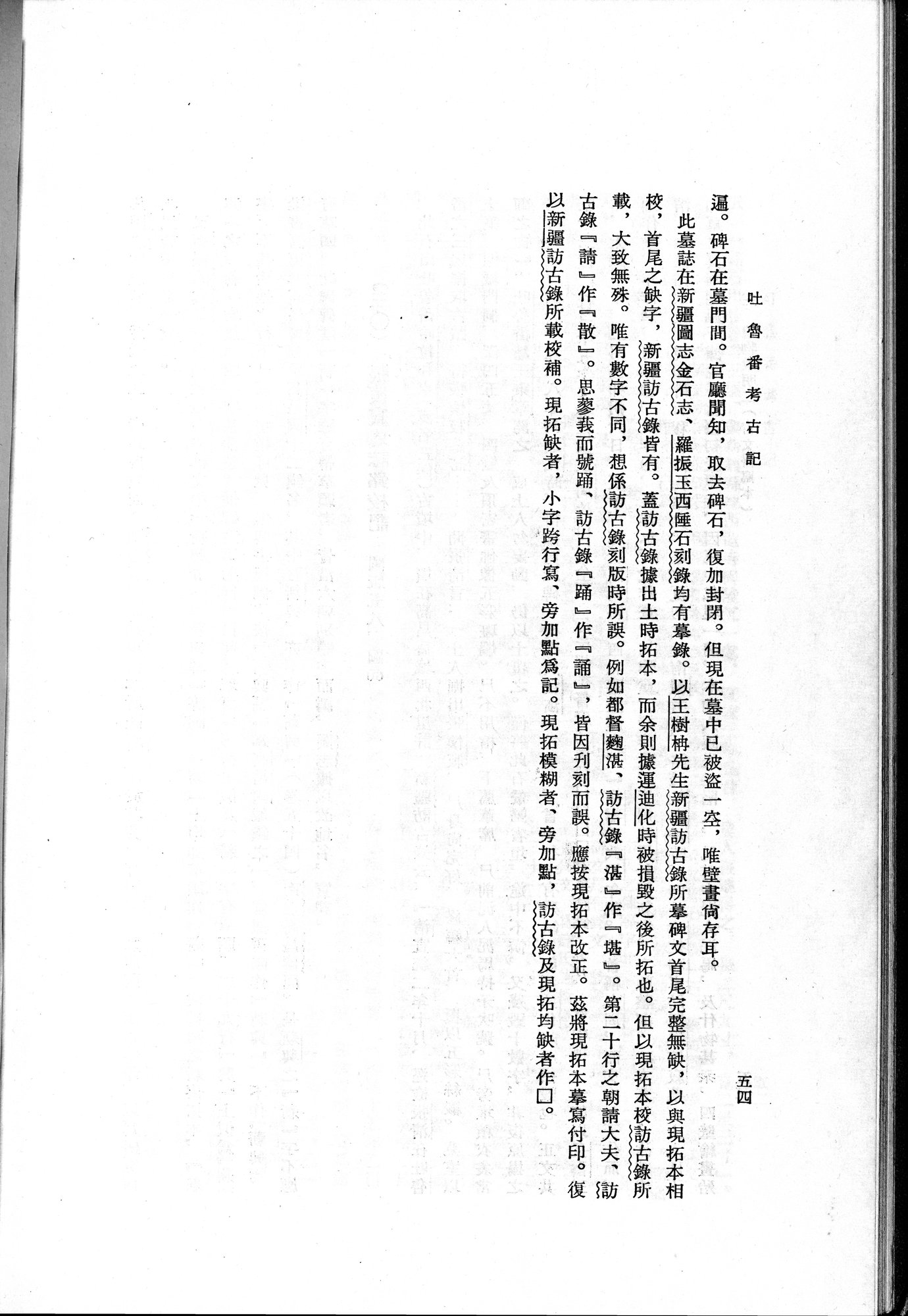 吐魯番考古記 : vol.1 / 80 ページ（白黒高解像度画像）