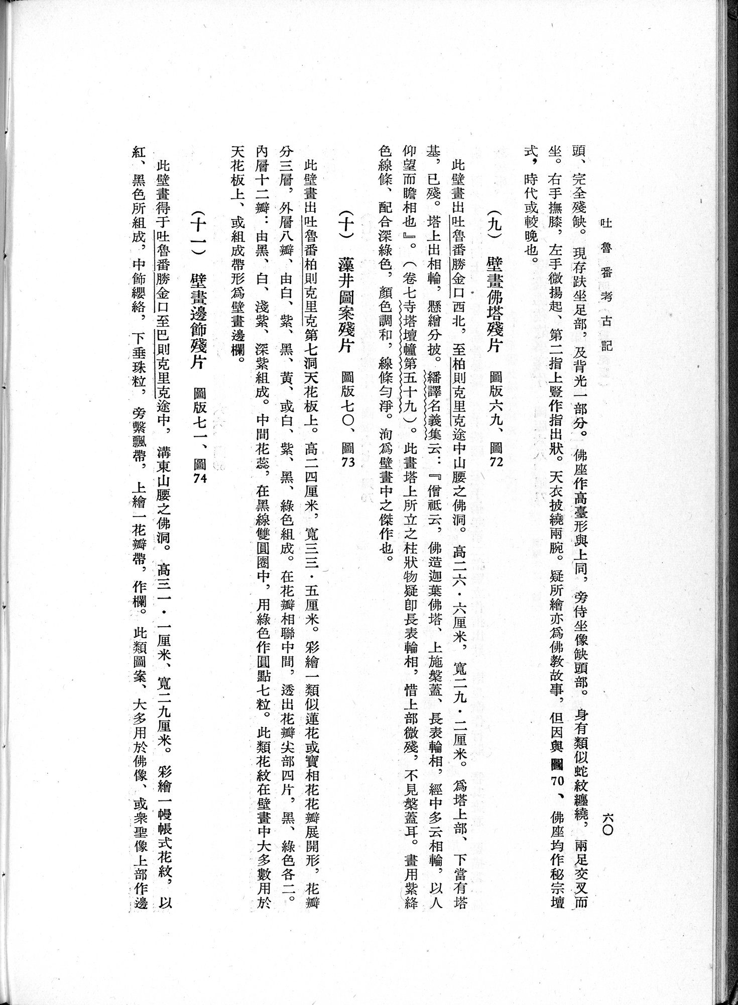 吐魯番考古記 : vol.1 / 90 ページ（白黒高解像度画像）