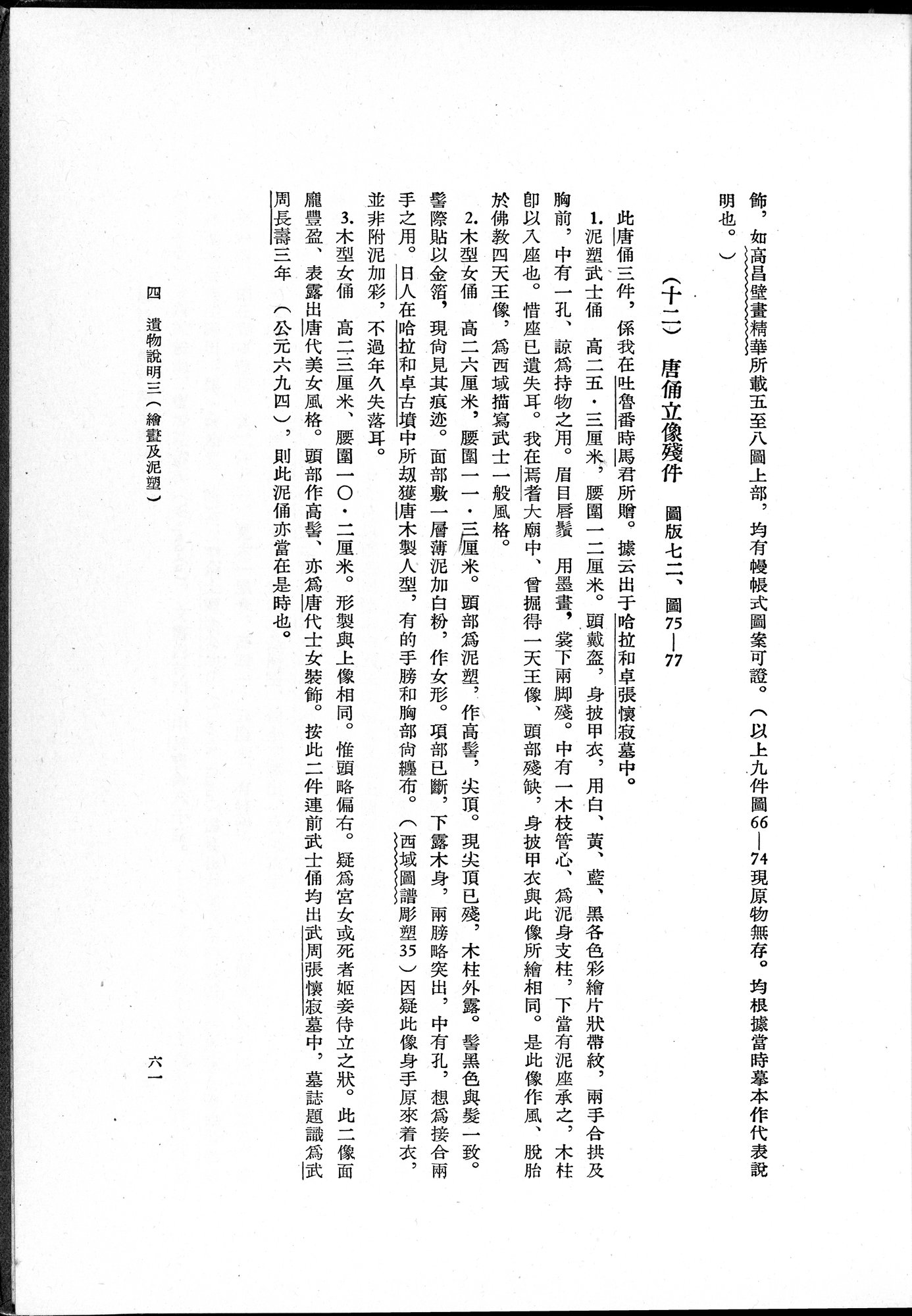 吐魯番考古記 : vol.1 / 91 ページ（白黒高解像度画像）