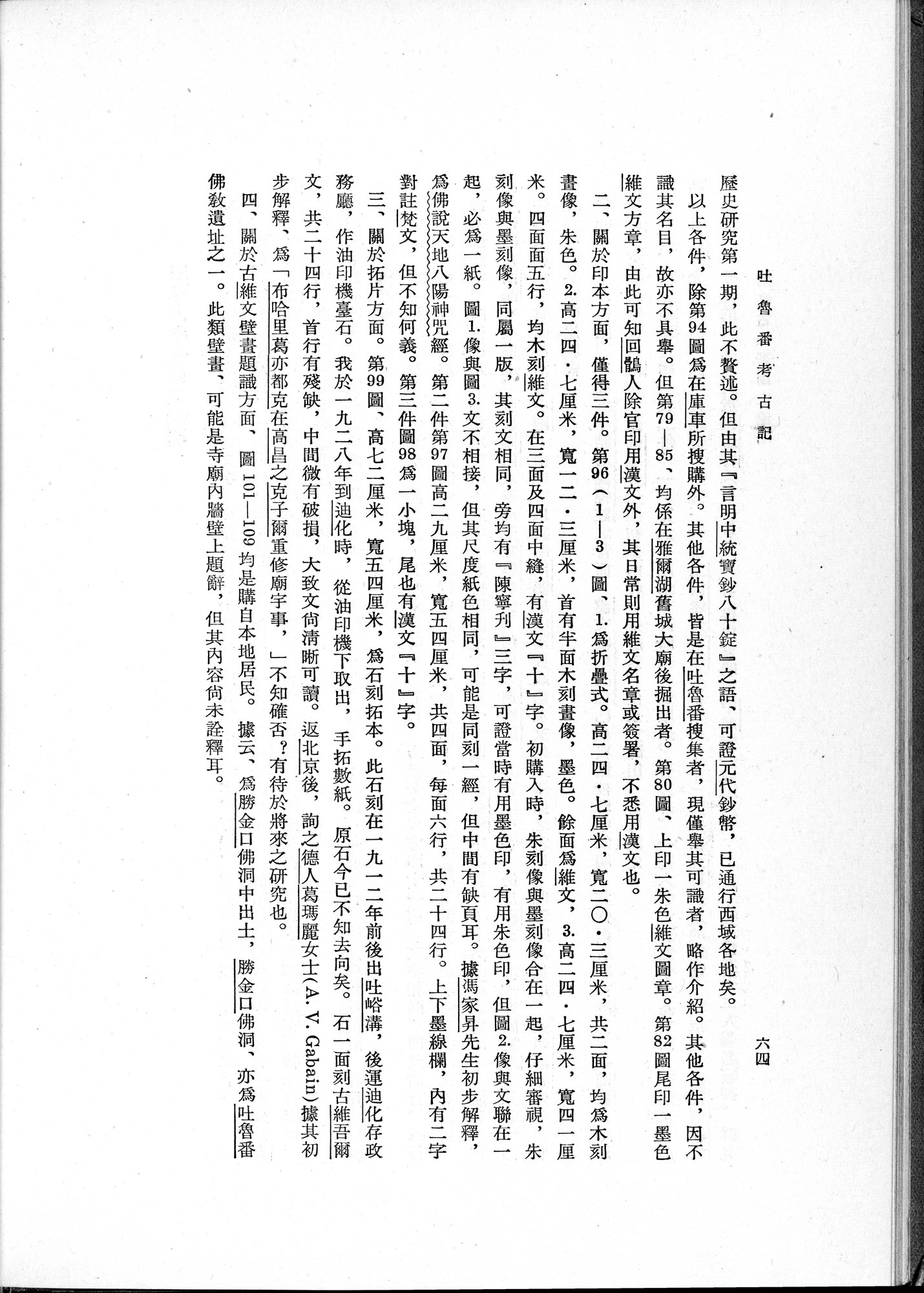 吐魯番考古記 : vol.1 / 94 ページ（白黒高解像度画像）