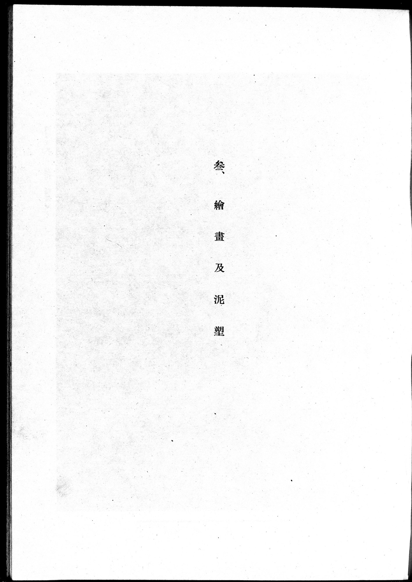吐魯番考古記 : vol.1 / 167 ページ（白黒高解像度画像）