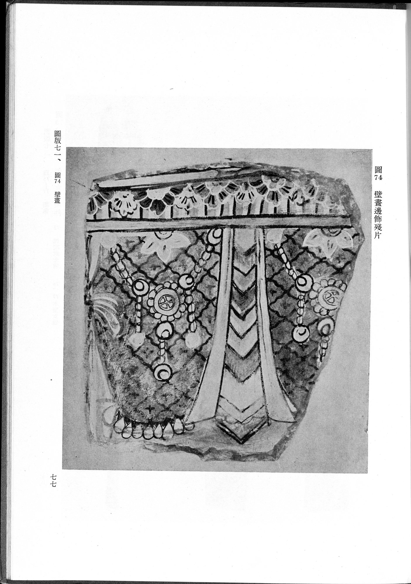 吐魯番考古記 : vol.1 / 185 ページ（白黒高解像度画像）