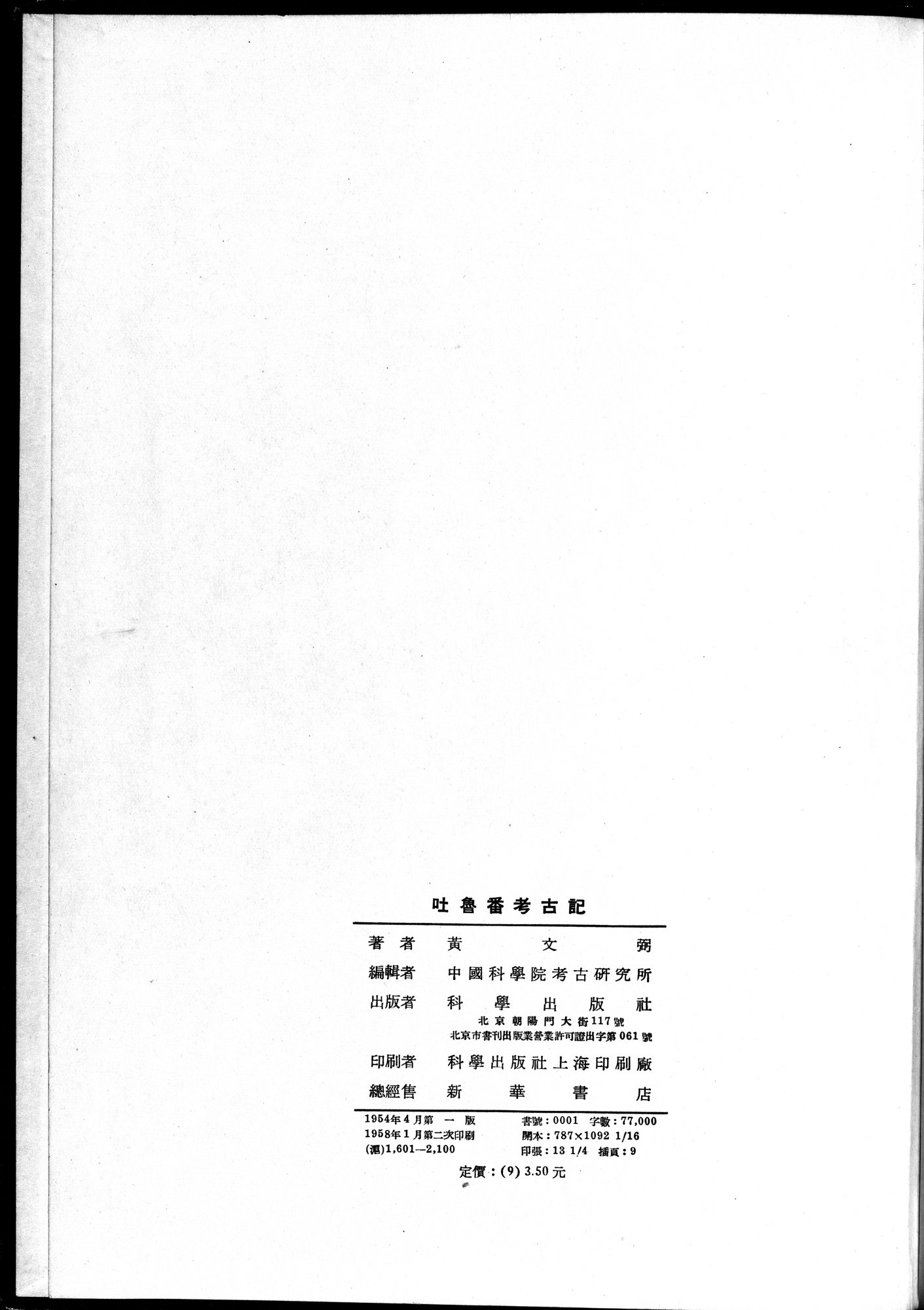 吐魯番考古記 : vol.1 / Page 235 (Grayscale High Resolution Image)