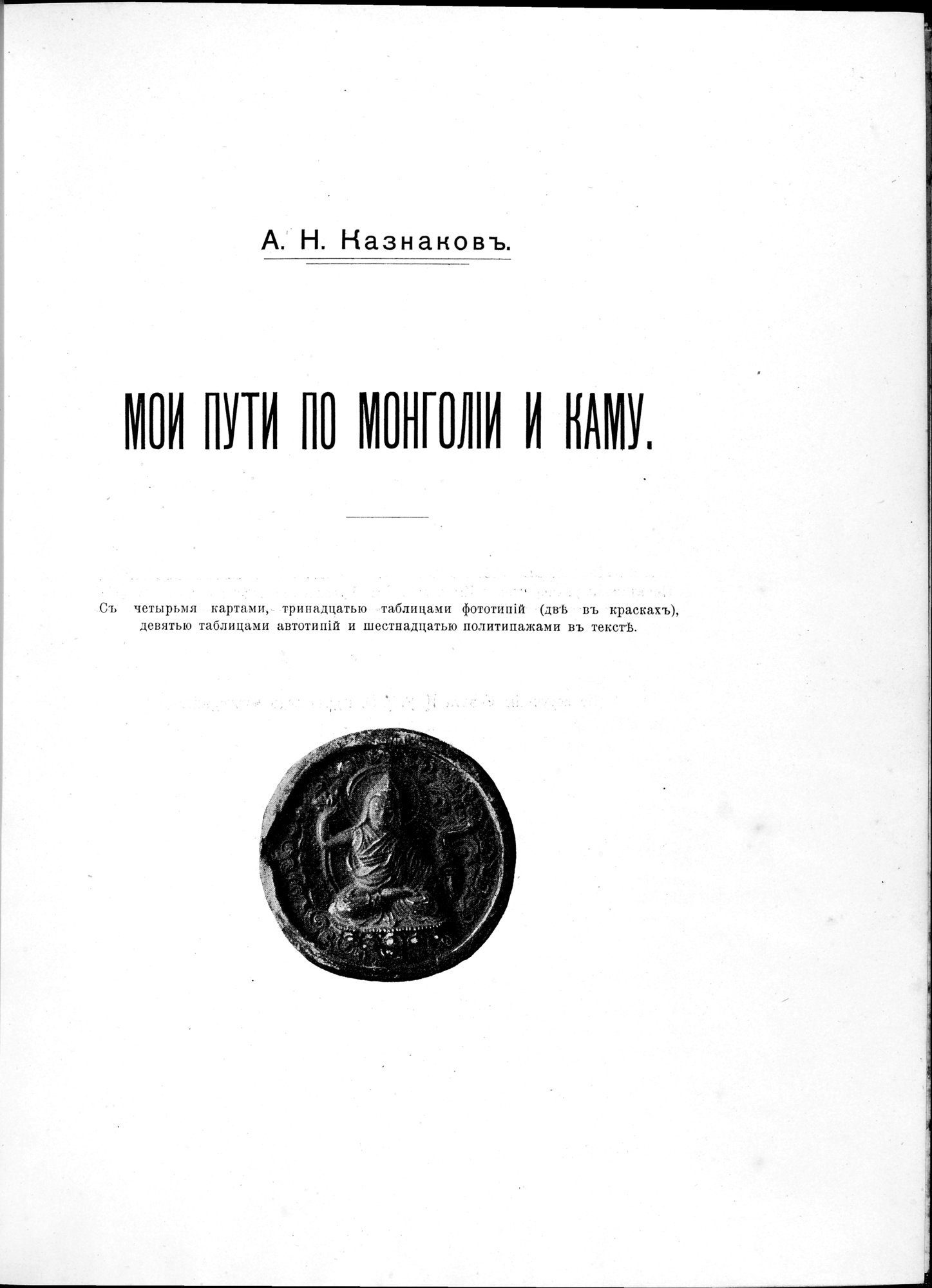 Mongoliia i Kam : vol.3 / 11 ページ（白黒高解像度画像）