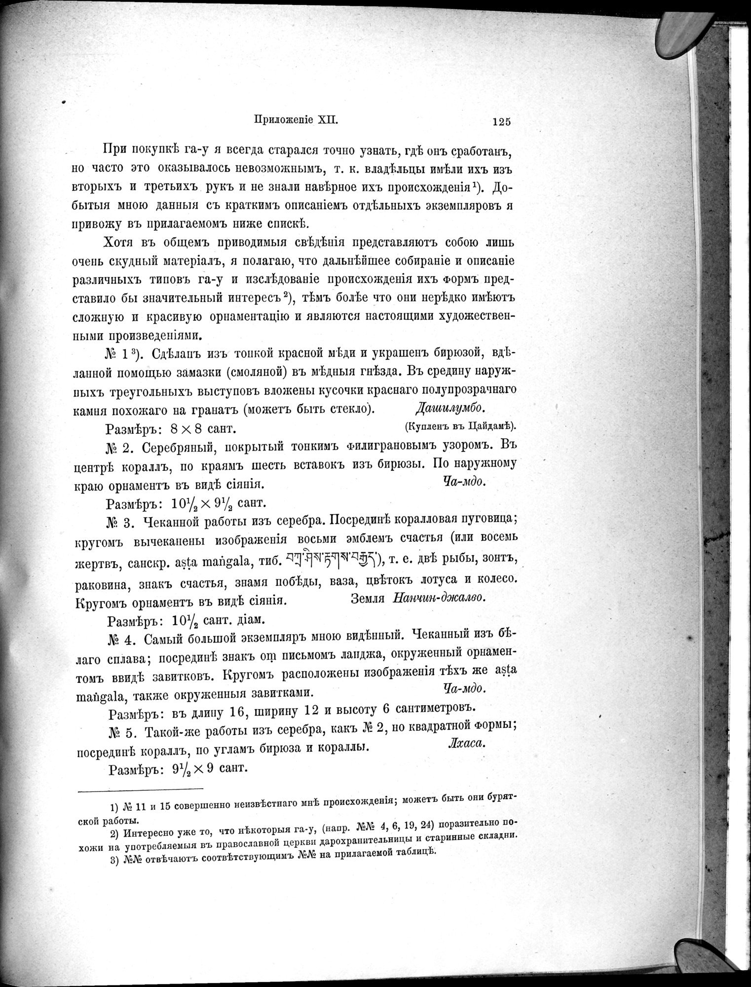 Mongoliia i Kam : vol.3 / Page 185 (Grayscale High Resolution Image)