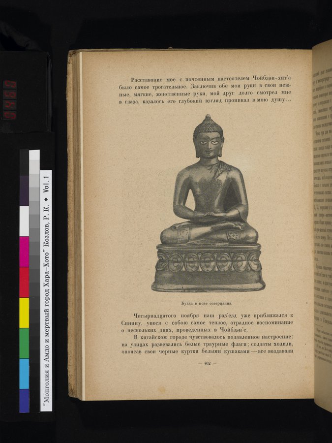 Mongoliya i Amdo i mertby gorod Khara-Khoto : vol.1 / Page 460 (Color Image)