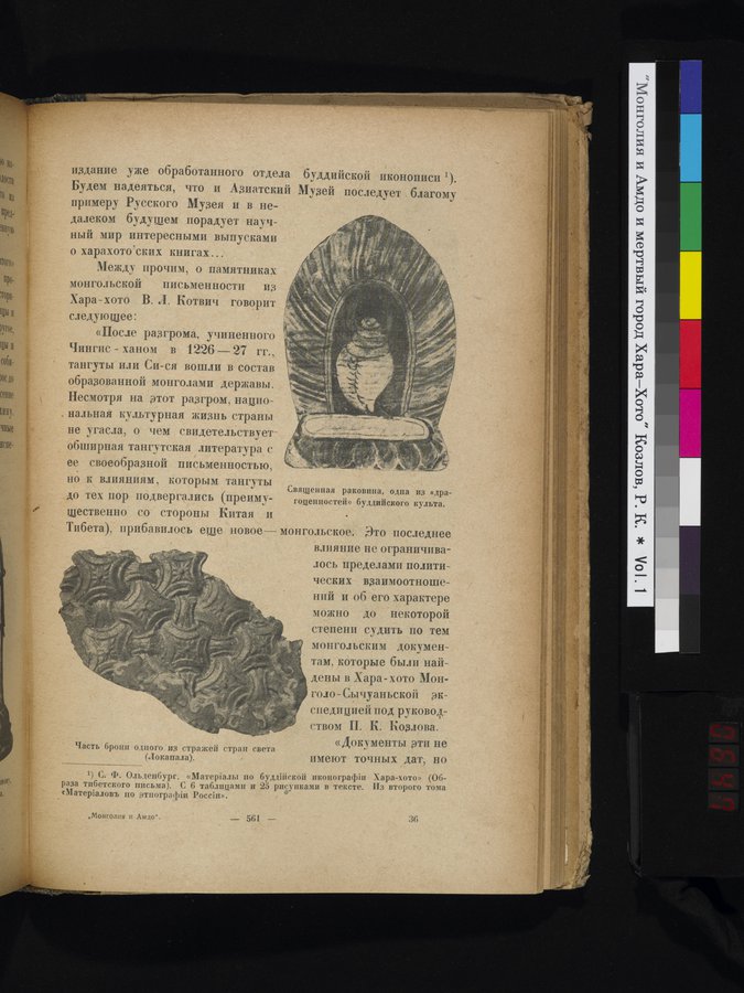 Mongoliya i Amdo i mertby gorod Khara-Khoto : vol.1 / Page 647 (Color Image)