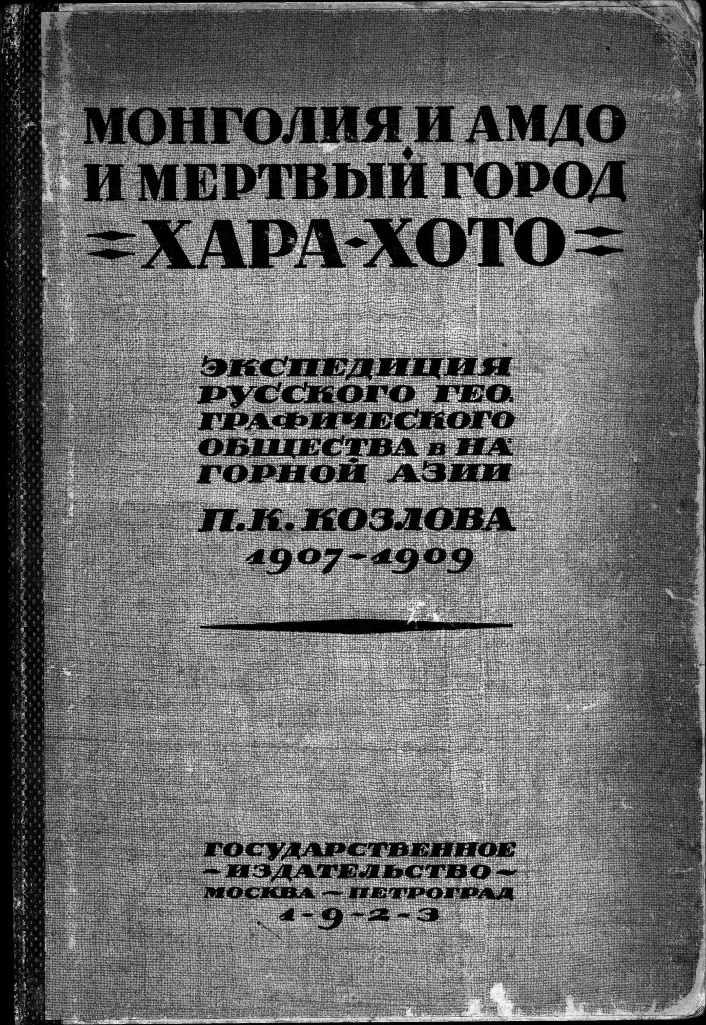 Mongoliya i Amdo i mertby gorod Khara-Khoto : vol.1 / Page 1 (Grayscale High Resolution Image)
