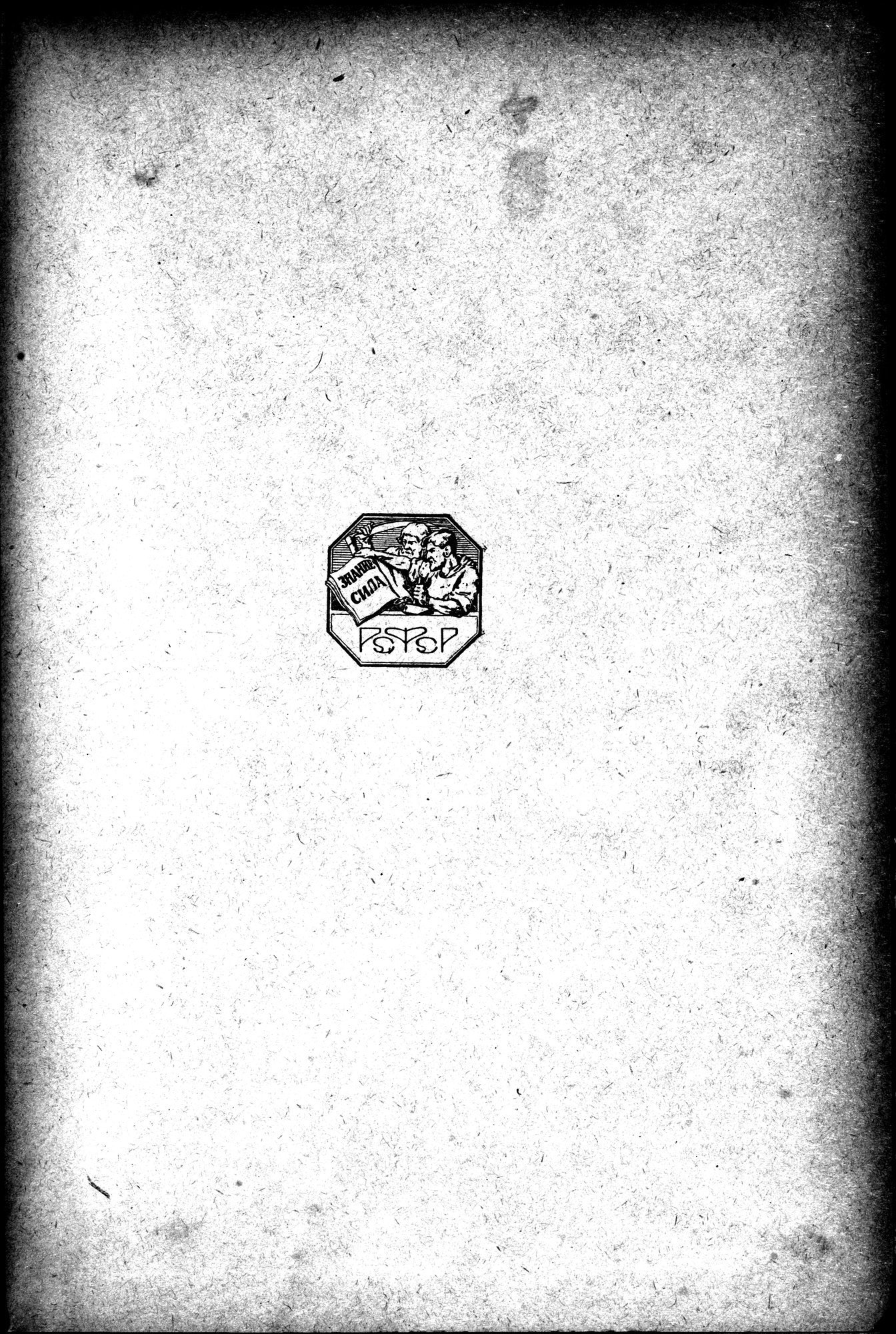 Mongoliya i Amdo i mertby gorod Khara-Khoto : vol.1 / Page 5 (Grayscale High Resolution Image)