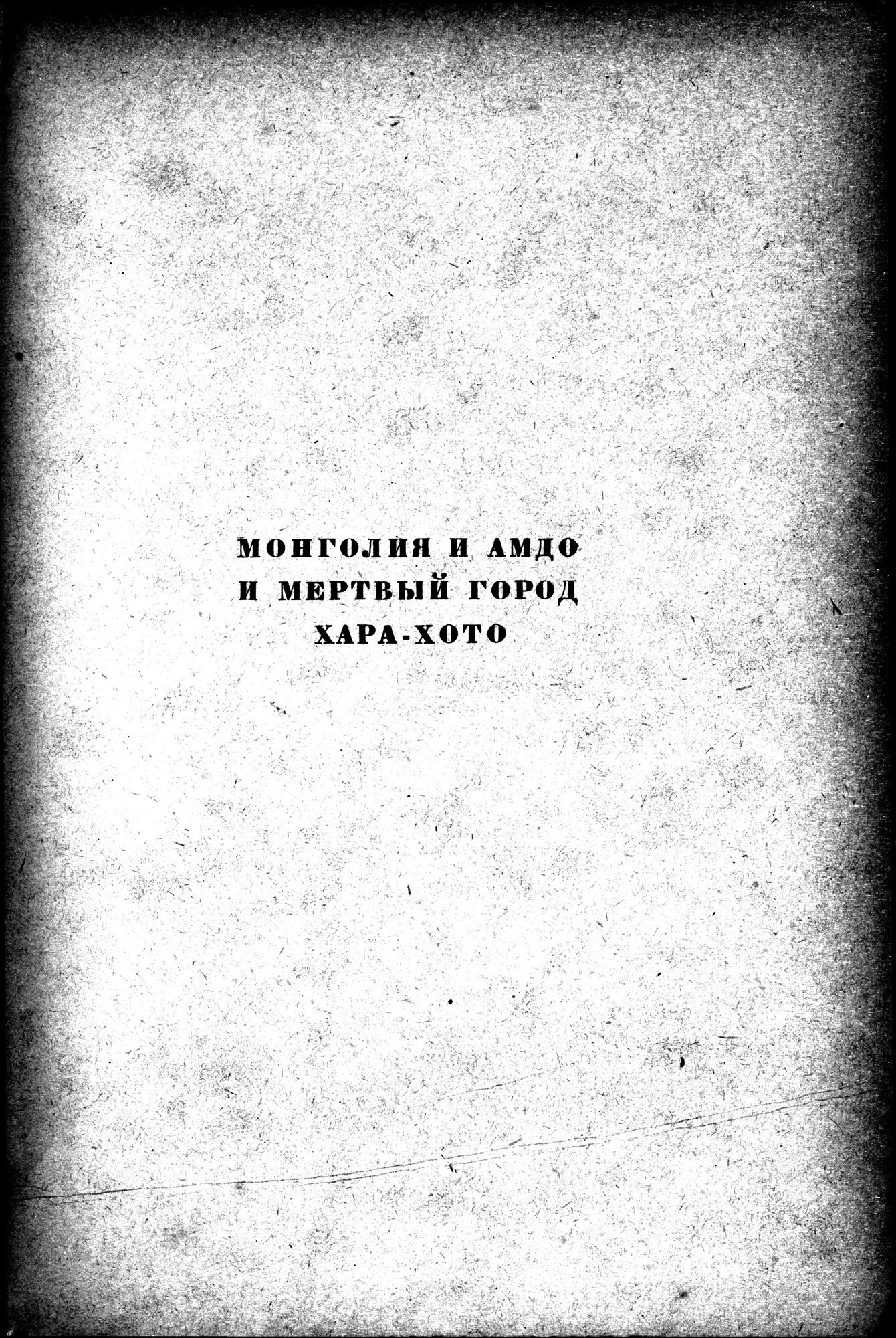 Mongoliya i Amdo i mertby gorod Khara-Khoto : vol.1 / 7 ページ（白黒高解像度画像）