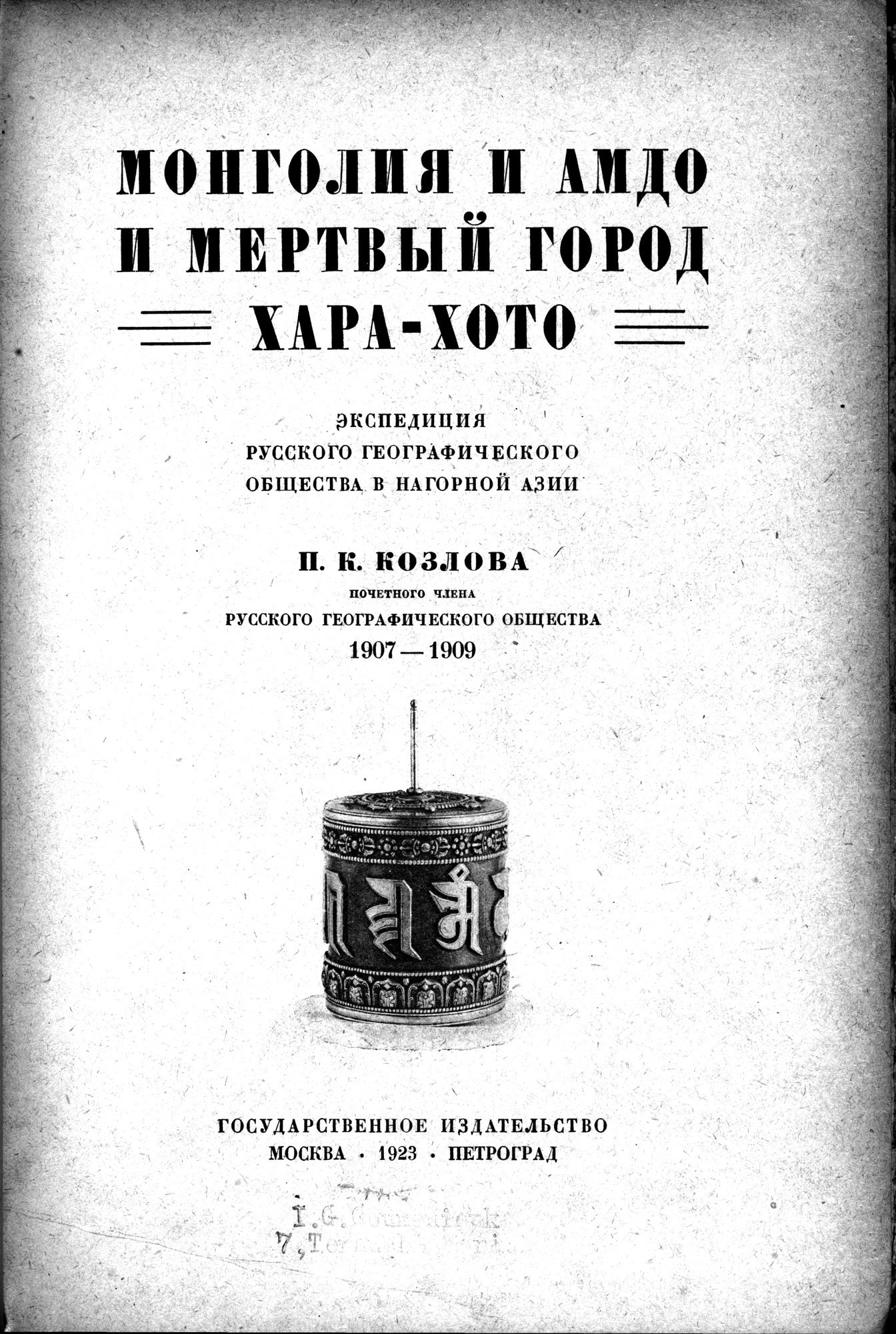 Mongoliya i Amdo i mertby gorod Khara-Khoto : vol.1 / 9 ページ（白黒高解像度画像）
