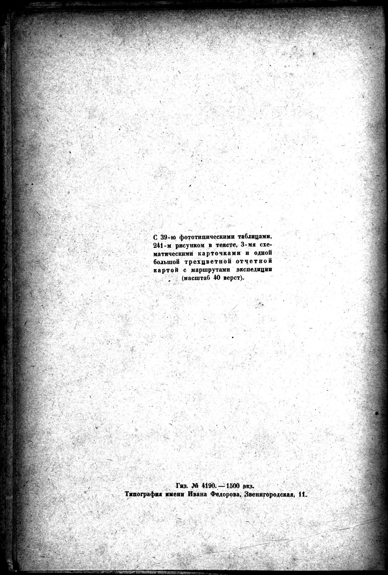 Mongoliya i Amdo i mertby gorod Khara-Khoto : vol.1 / 10 ページ（白黒高解像度画像）