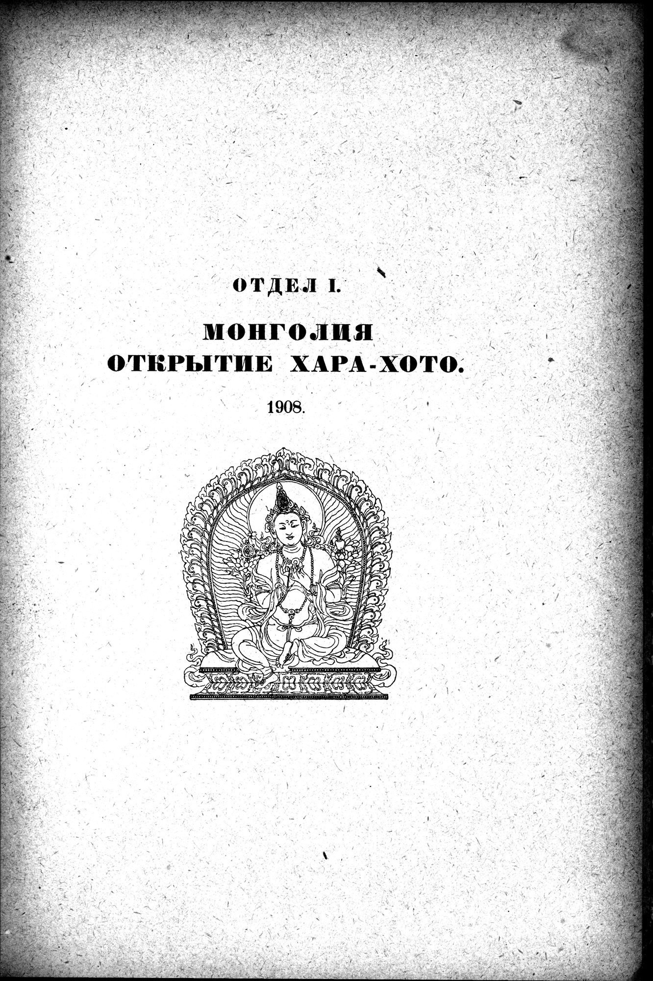 Mongoliya i Amdo i mertby gorod Khara-Khoto : vol.1 / 25 ページ（白黒高解像度画像）