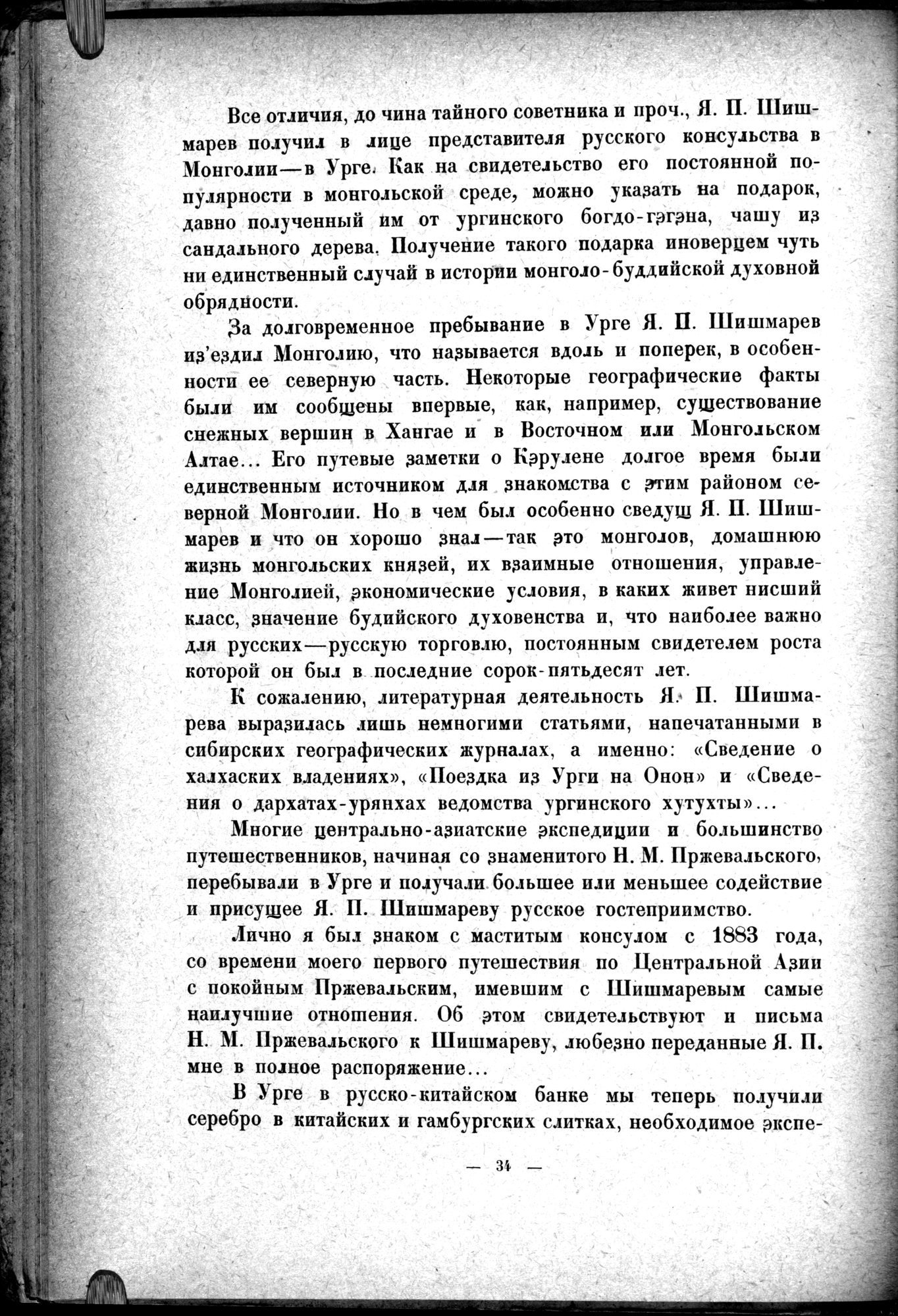 Mongoliya i Amdo i mertby gorod Khara-Khoto : vol.1 / Page 54 (Grayscale High Resolution Image)
