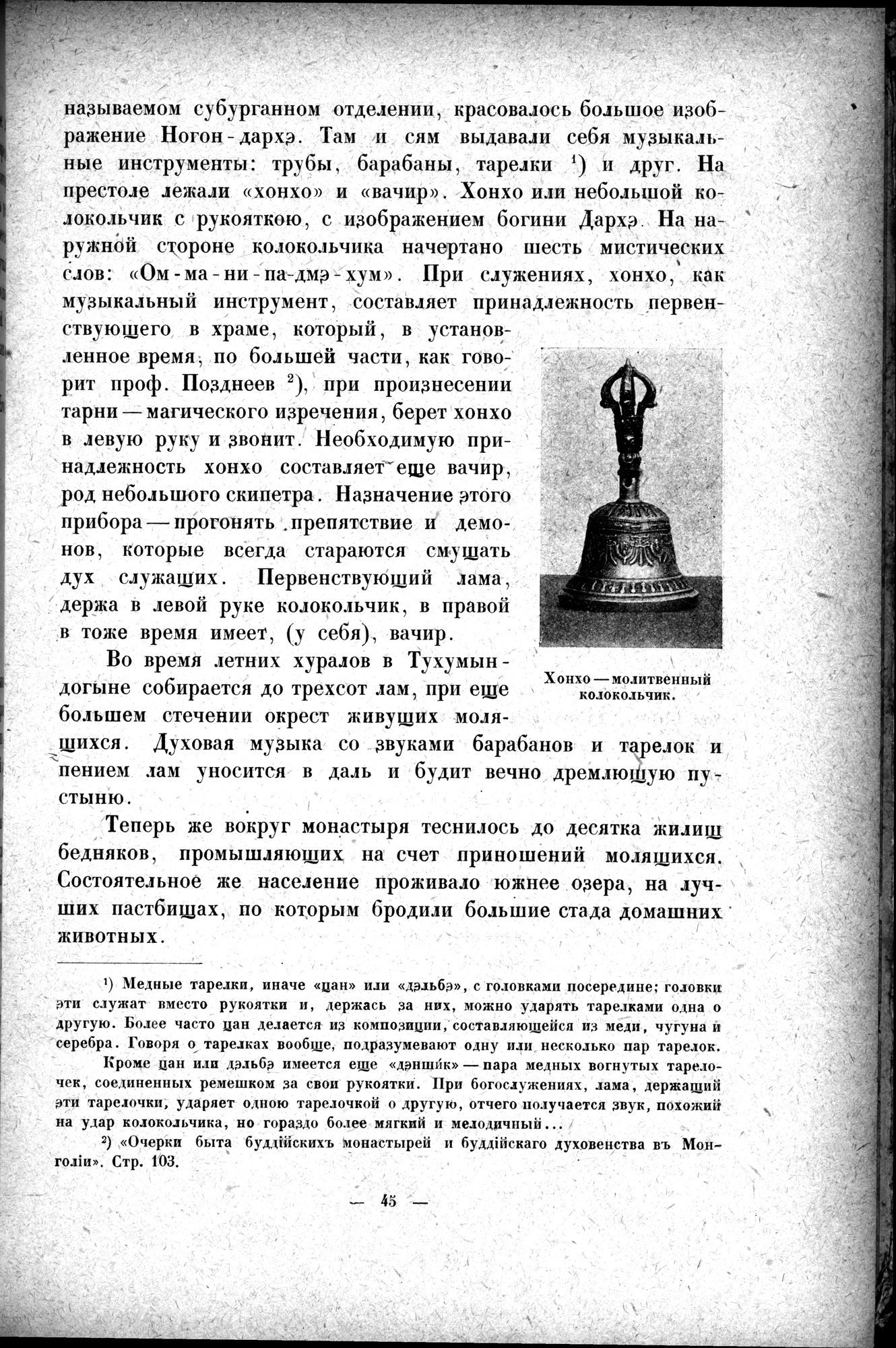 Mongoliya i Amdo i mertby gorod Khara-Khoto : vol.1 / 69 ページ（白黒高解像度画像）