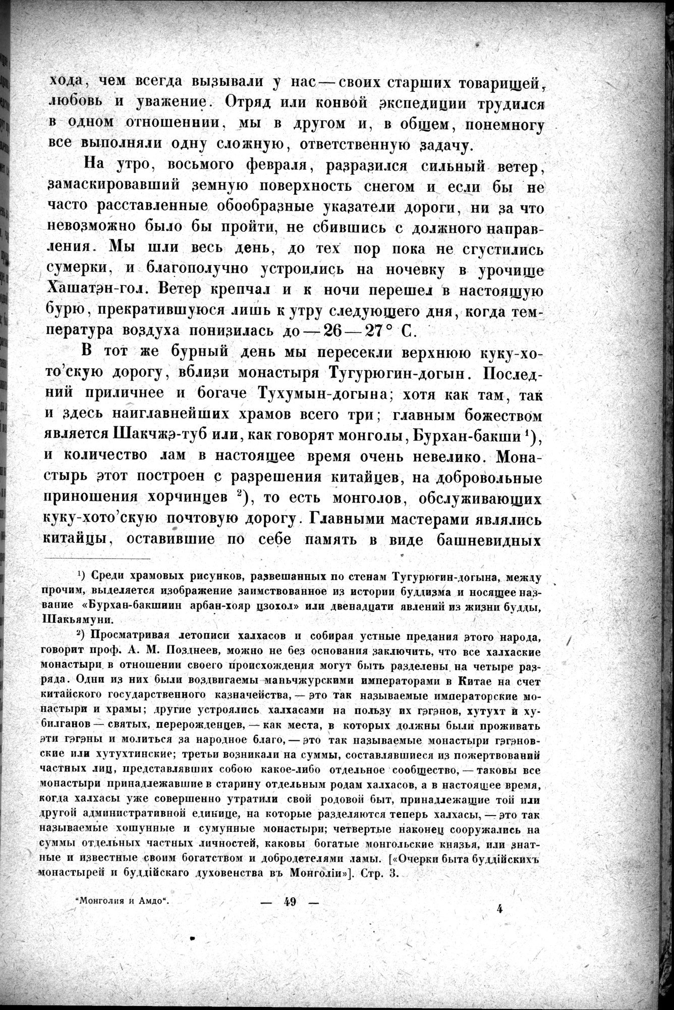 Mongoliya i Amdo i mertby gorod Khara-Khoto : vol.1 / 73 ページ（白黒高解像度画像）