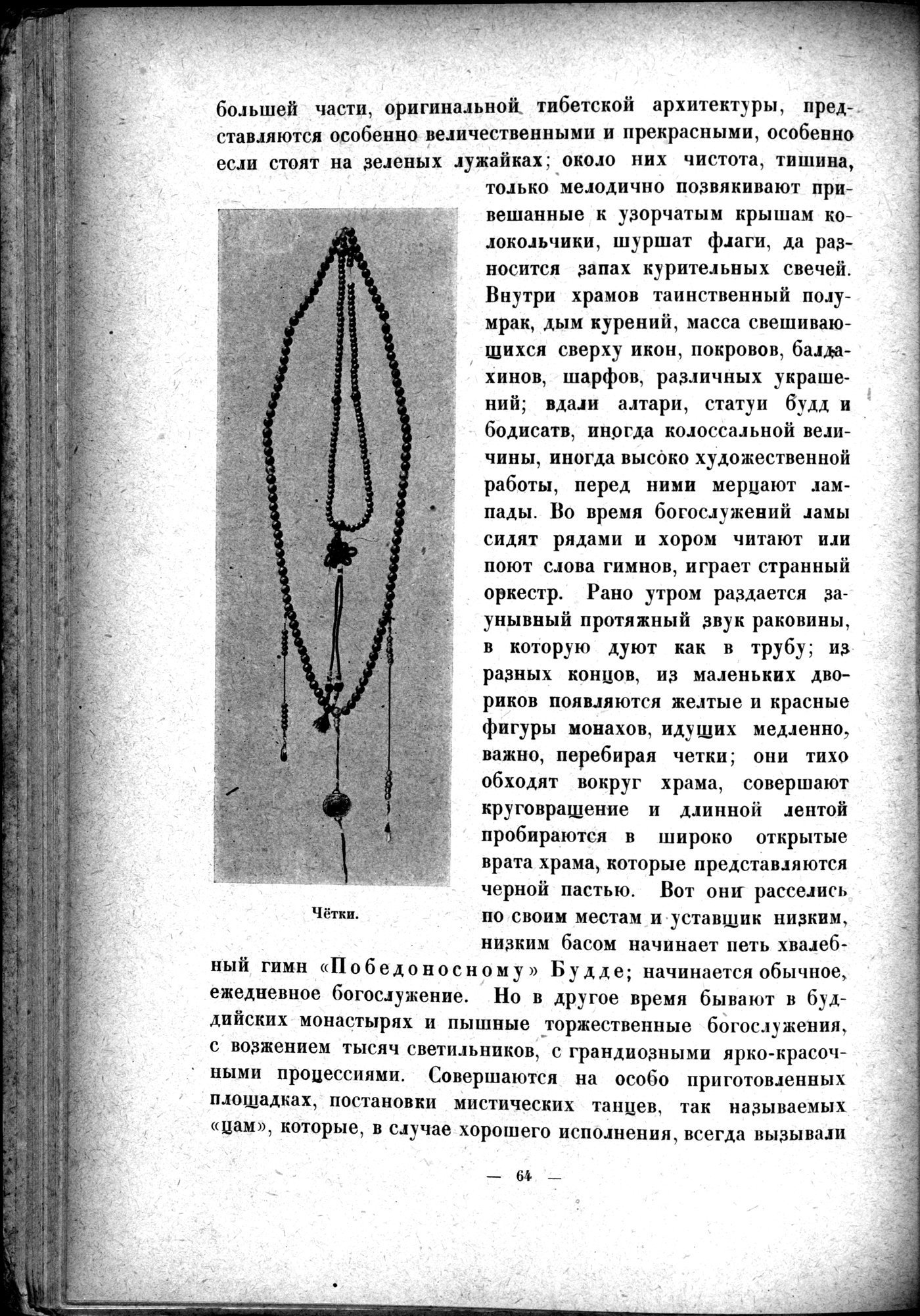 Mongoliya i Amdo i mertby gorod Khara-Khoto : vol.1 / Page 88 (Grayscale High Resolution Image)