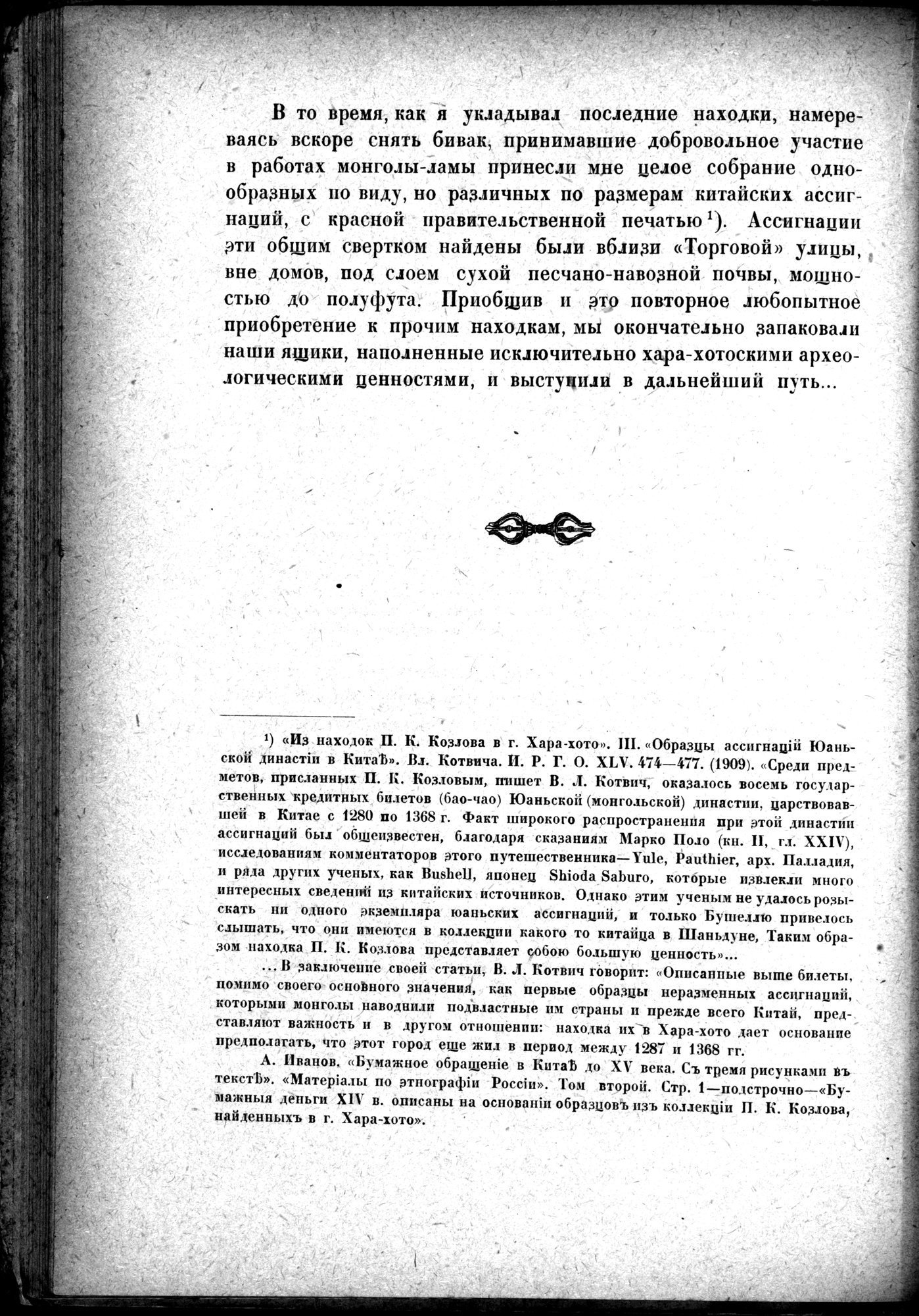 Mongoliya i Amdo i mertby gorod Khara-Khoto : vol.1 / Page 150 (Grayscale High Resolution Image)