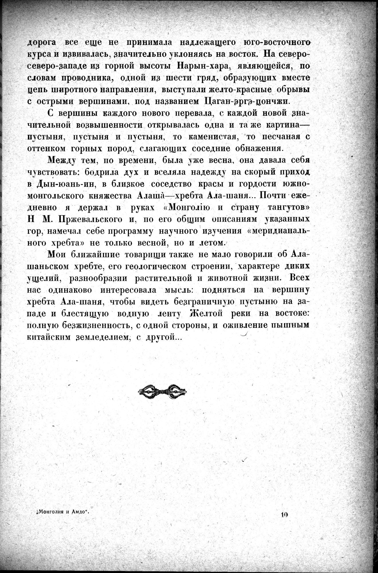 Mongoliya i Amdo i mertby gorod Khara-Khoto : vol.1 / Page 173 (Grayscale High Resolution Image)