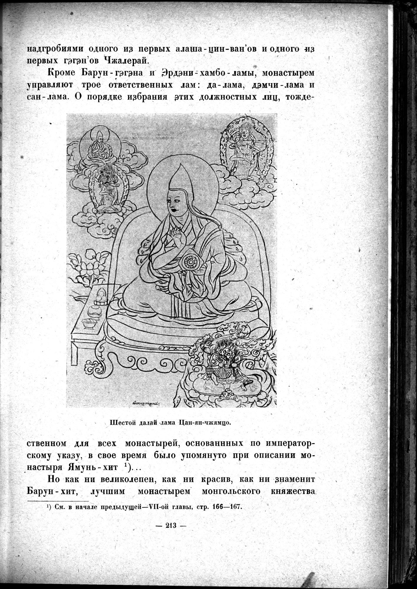 Mongoliya i Amdo i mertby gorod Khara-Khoto : vol.1 / Page 253 (Grayscale High Resolution Image)