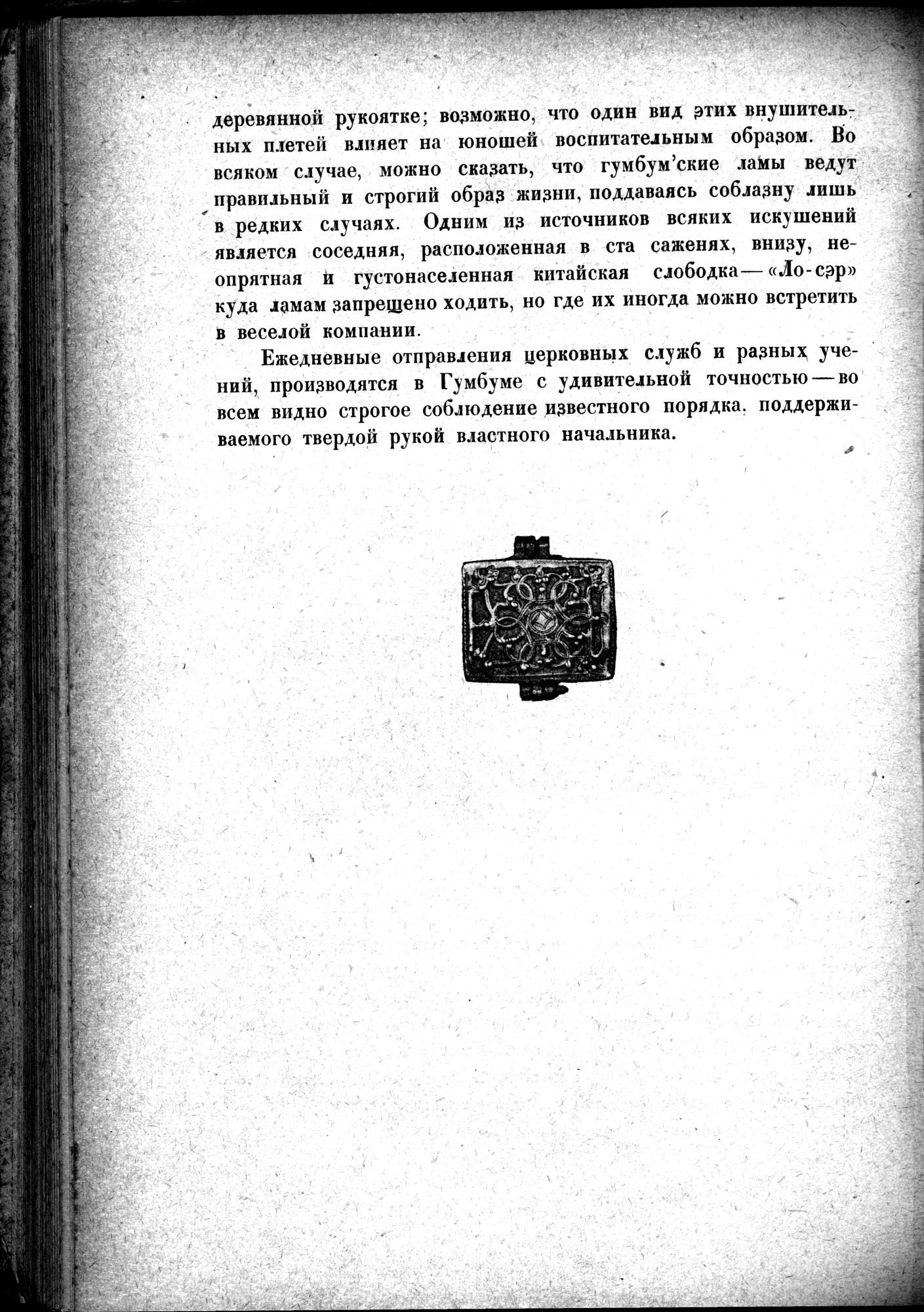 Mongoliya i Amdo i mertby gorod Khara-Khoto : vol.1 / Page 338 (Grayscale High Resolution Image)