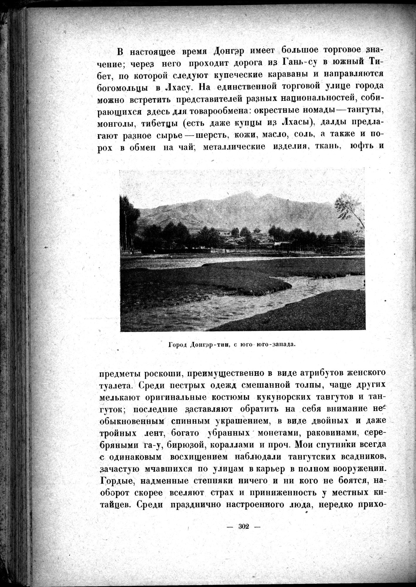 Mongoliya i Amdo i mertby gorod Khara-Khoto : vol.1 / 352 ページ（白黒高解像度画像）