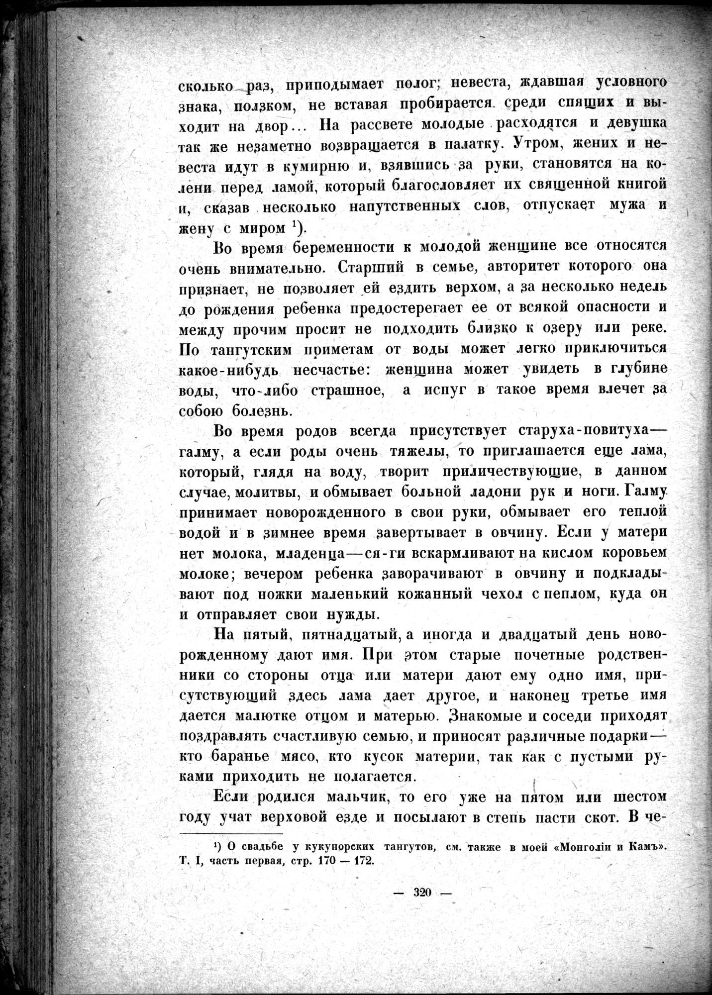 Mongoliya i Amdo i mertby gorod Khara-Khoto : vol.1 / Page 370 (Grayscale High Resolution Image)