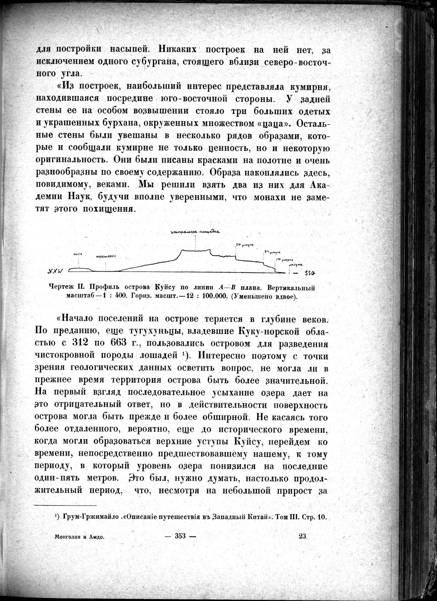Mongoliya i Amdo i mertby gorod Khara-Khoto : vol.1 / Page 403 (Grayscale High Resolution Image)
