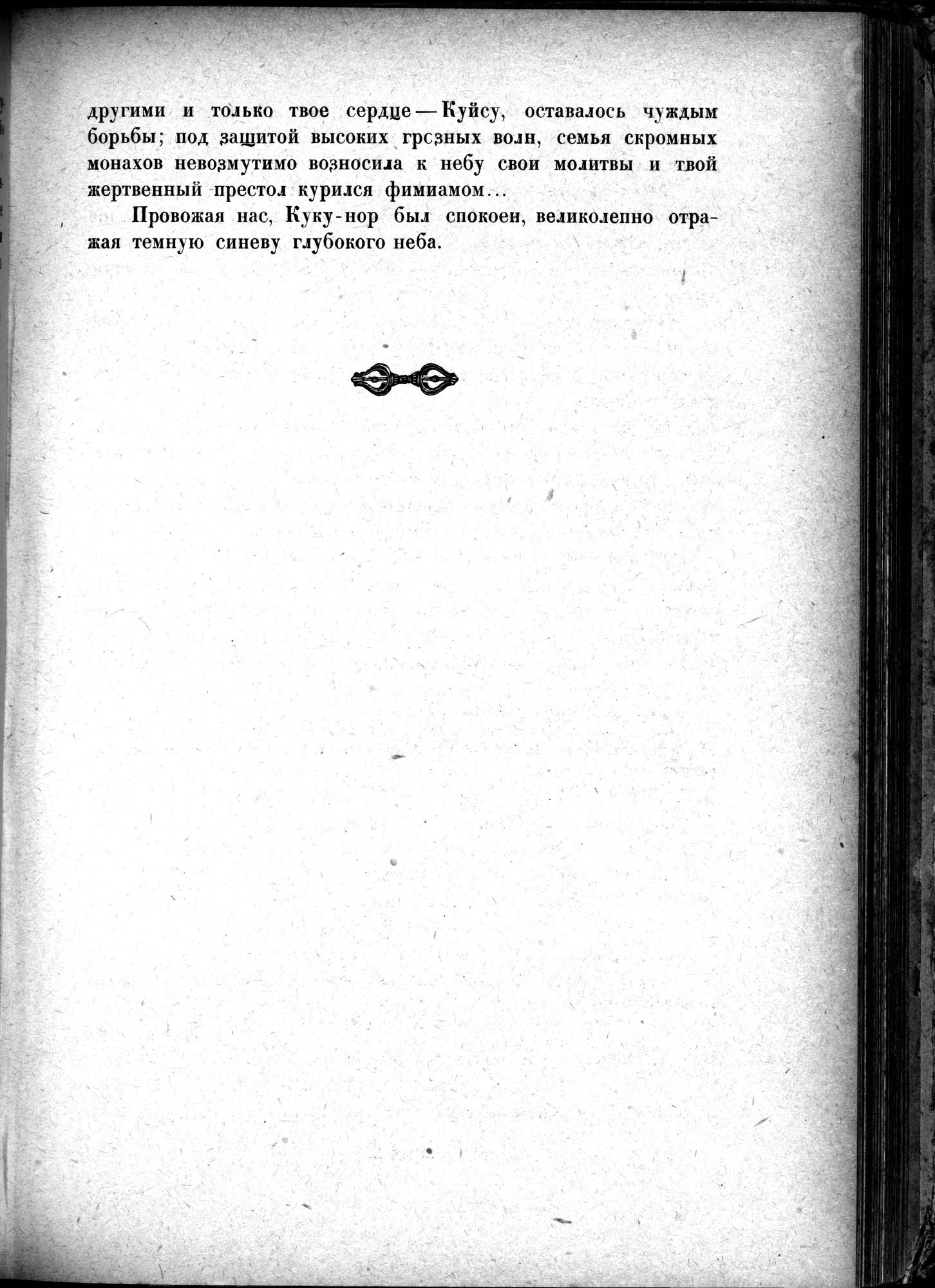 Mongoliya i Amdo i mertby gorod Khara-Khoto : vol.1 / 413 ページ（白黒高解像度画像）