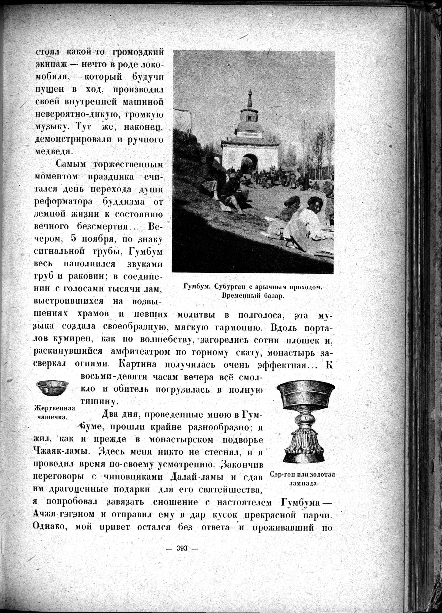 Mongoliya i Amdo i mertby gorod Khara-Khoto : vol.1 / Page 447 (Grayscale High Resolution Image)