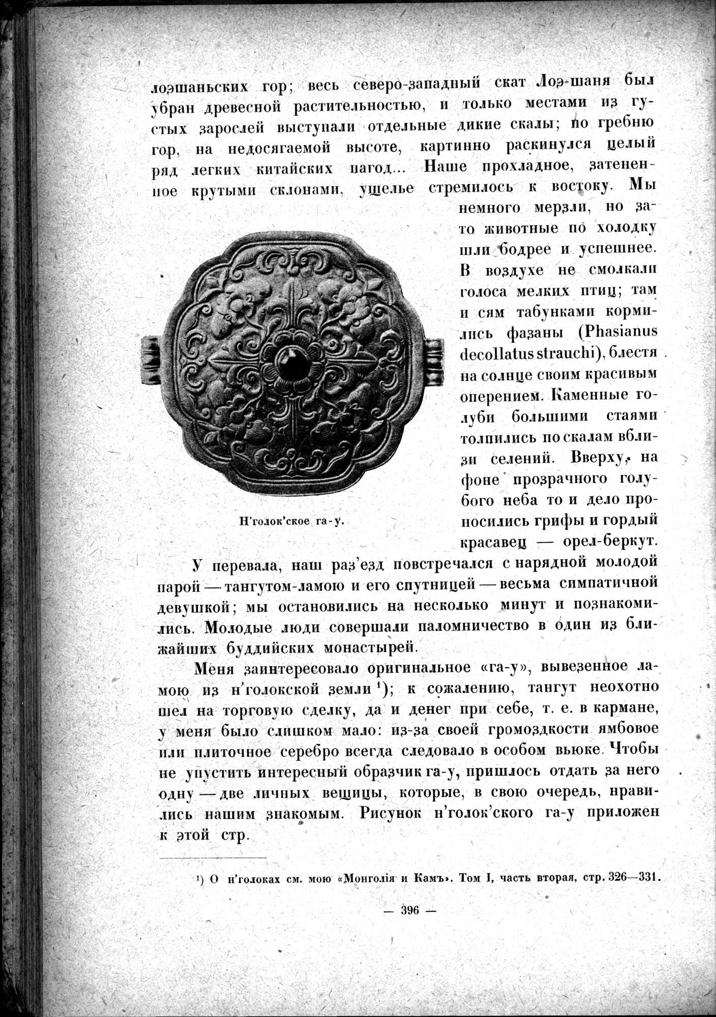 Mongoliya i Amdo i mertby gorod Khara-Khoto : vol.1 / 450 ページ（白黒高解像度画像）