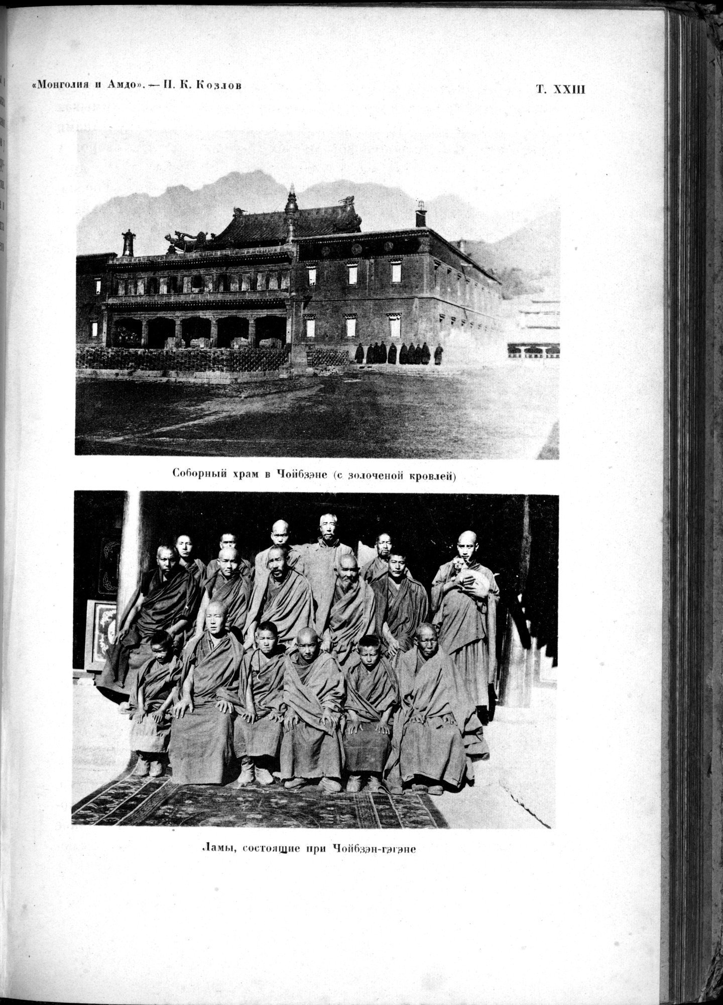 Mongoliya i Amdo i mertby gorod Khara-Khoto : vol.1 / Page 457 (Grayscale High Resolution Image)