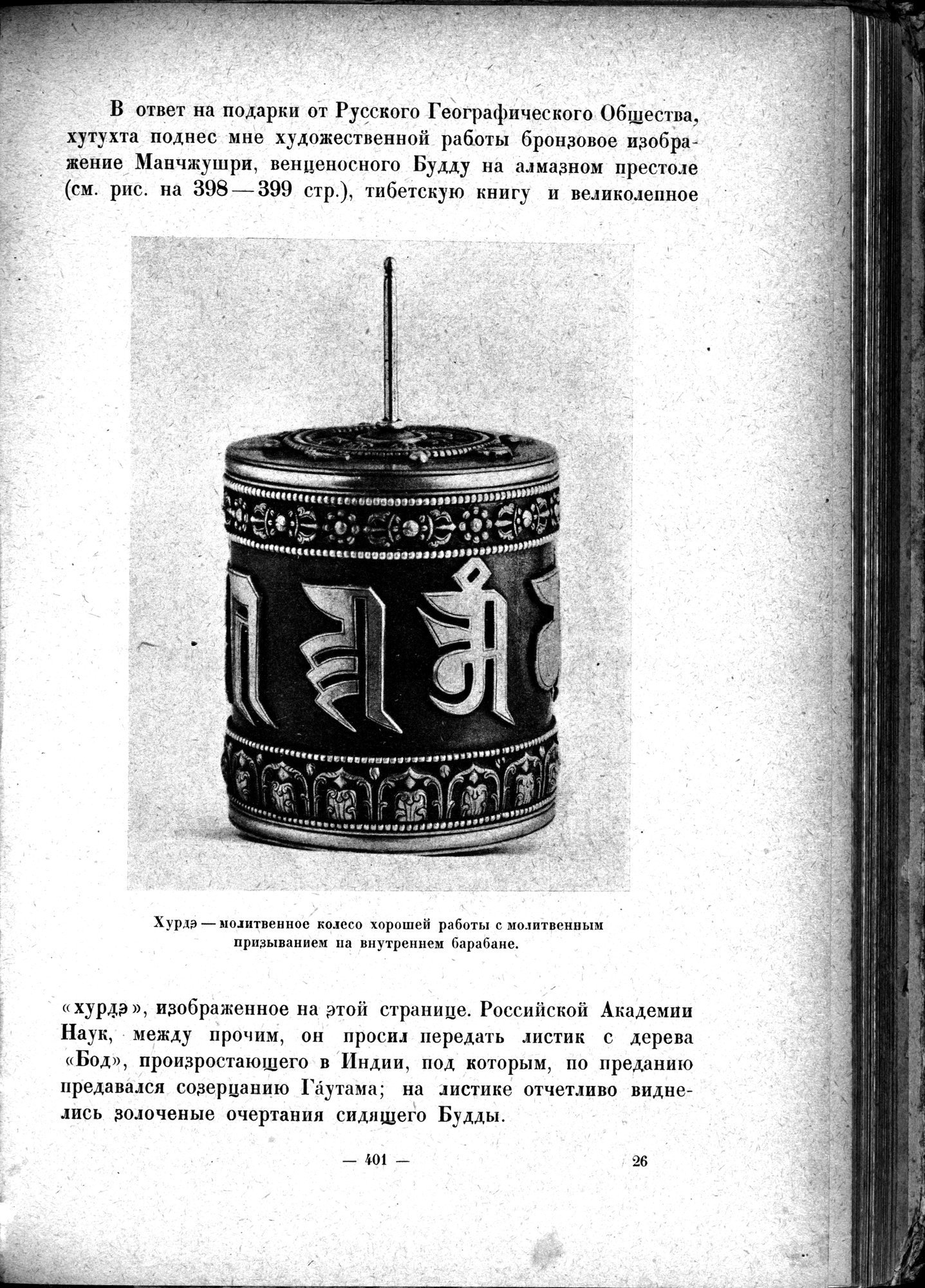 Mongoliya i Amdo i mertby gorod Khara-Khoto : vol.1 / 459 ページ（白黒高解像度画像）