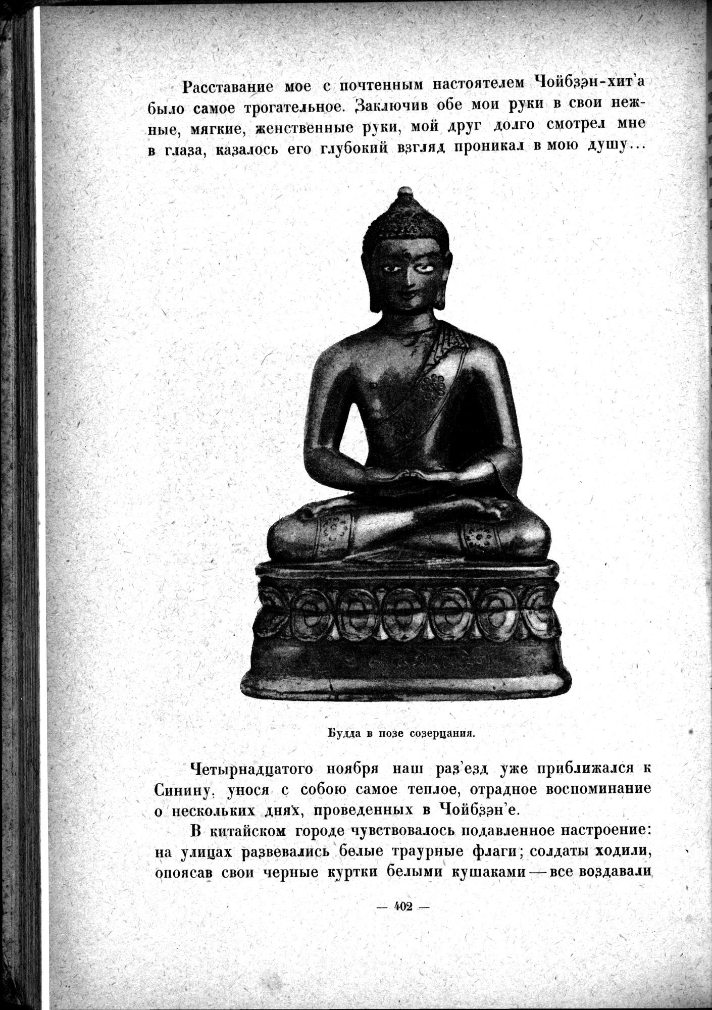 Mongoliya i Amdo i mertby gorod Khara-Khoto : vol.1 / 460 ページ（白黒高解像度画像）