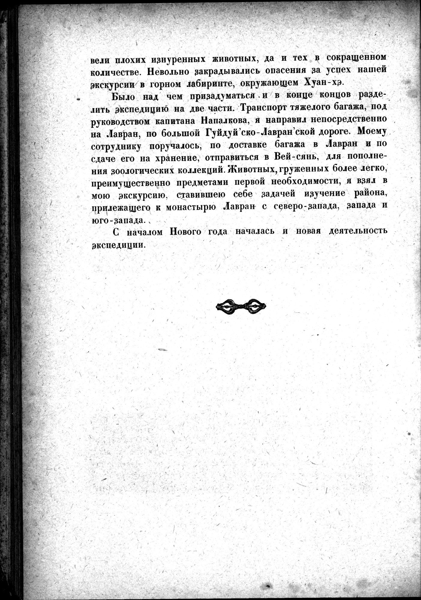 Mongoliya i Amdo i mertby gorod Khara-Khoto : vol.1 / 470 ページ（白黒高解像度画像）