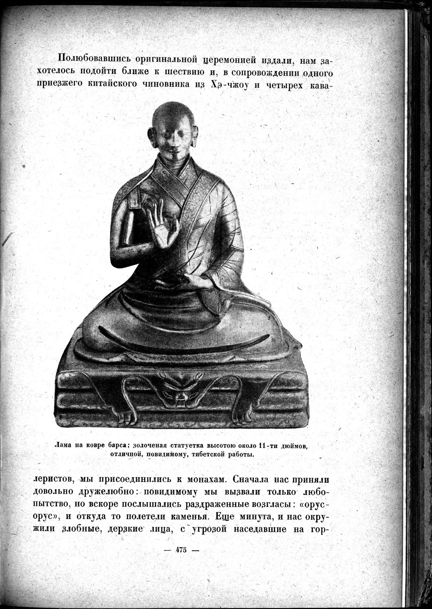 Mongoliya i Amdo i mertby gorod Khara-Khoto : vol.1 / 543 ページ（白黒高解像度画像）