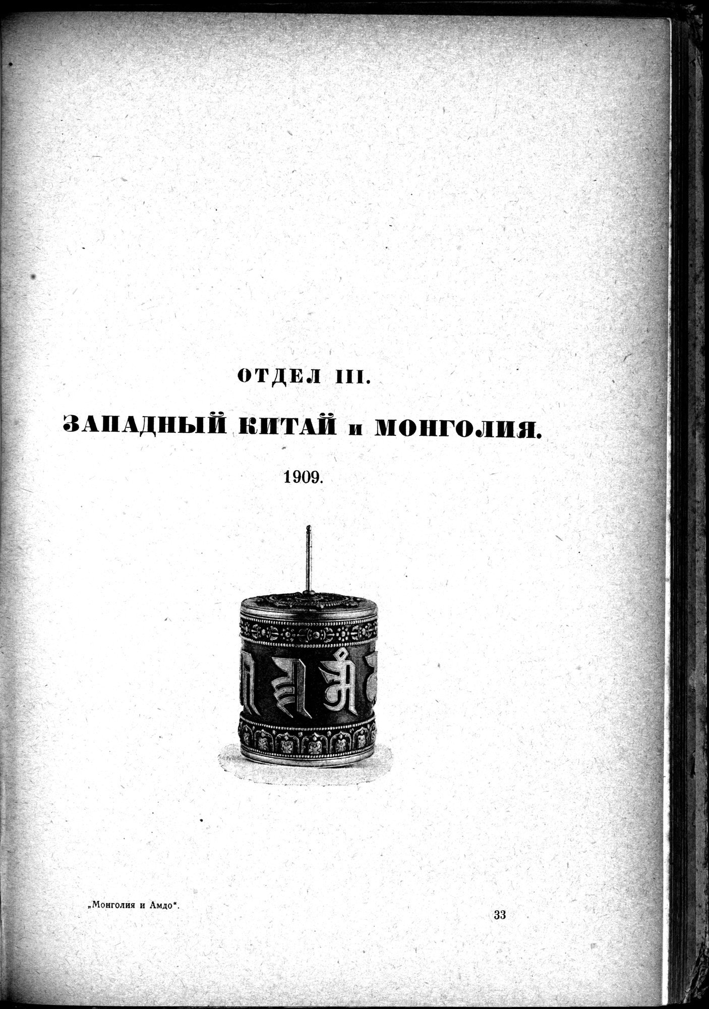 Mongoliya i Amdo i mertby gorod Khara-Khoto : vol.1 / 591 ページ（白黒高解像度画像）