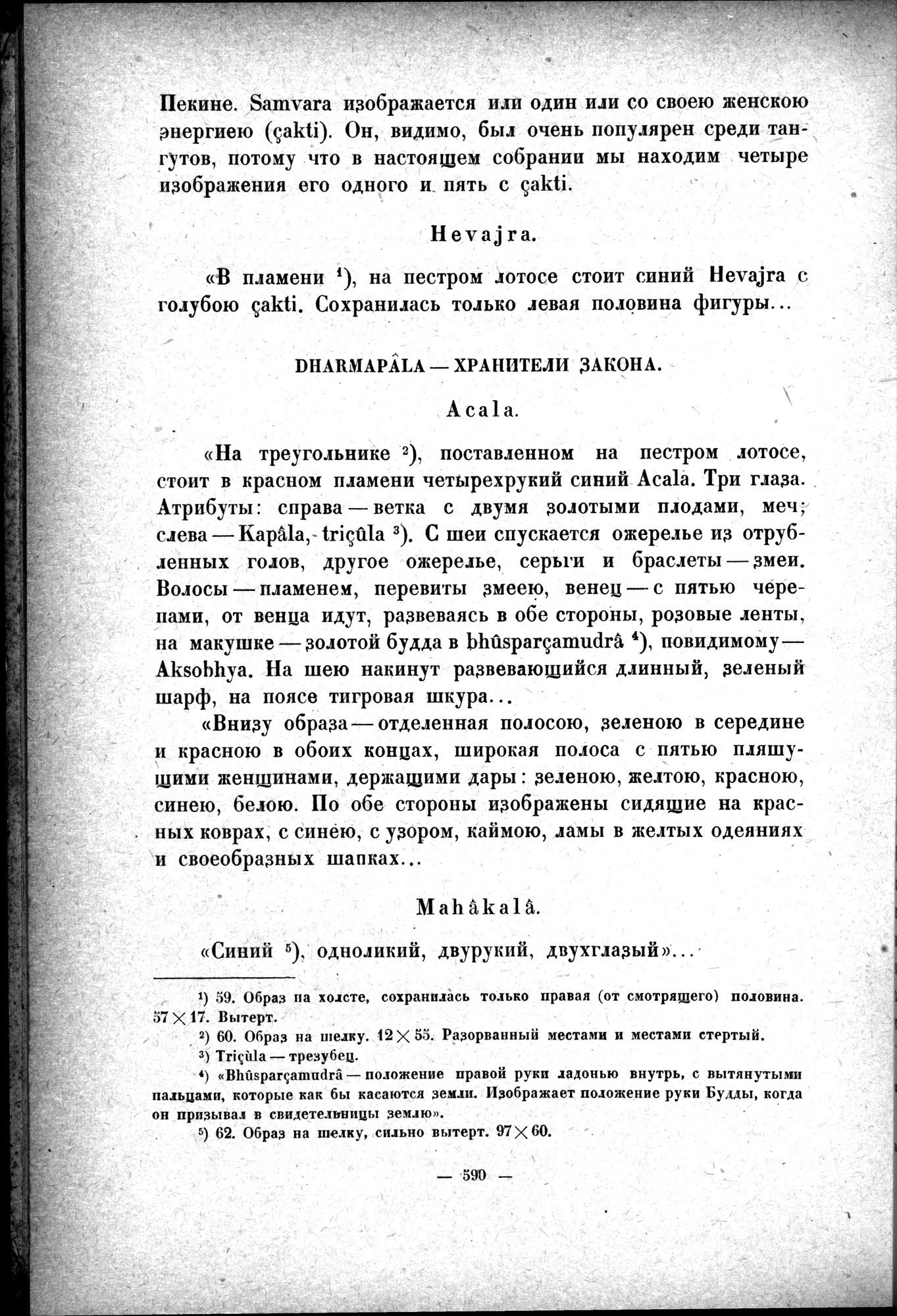 Mongoliya i Amdo i mertby gorod Khara-Khoto : vol.1 / 676 ページ（白黒高解像度画像）