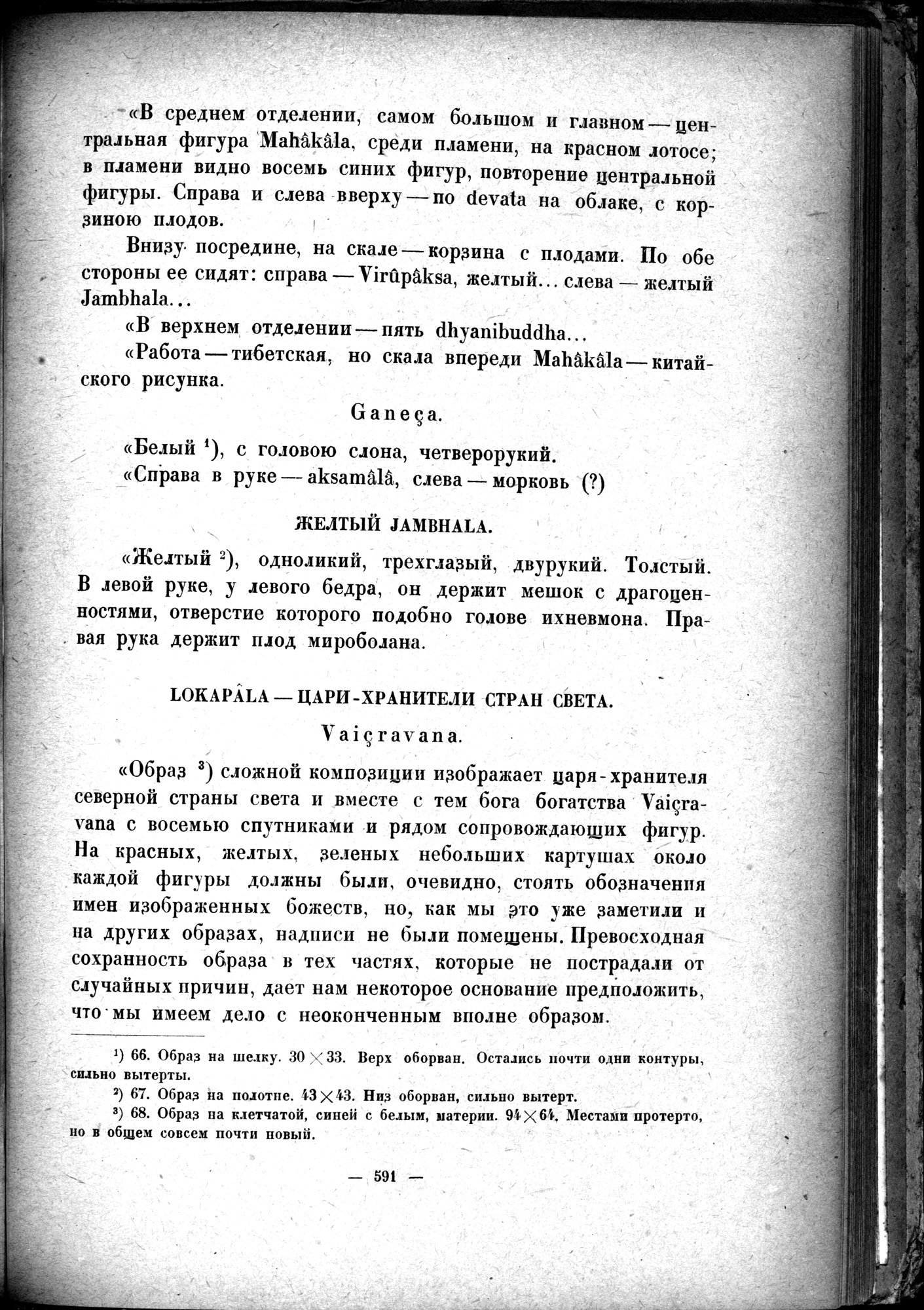 Mongoliya i Amdo i mertby gorod Khara-Khoto : vol.1 / Page 677 (Grayscale High Resolution Image)