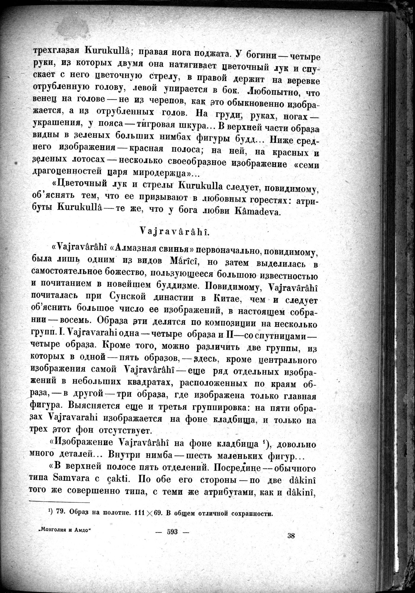 Mongoliya i Amdo i mertby gorod Khara-Khoto : vol.1 / 679 ページ（白黒高解像度画像）