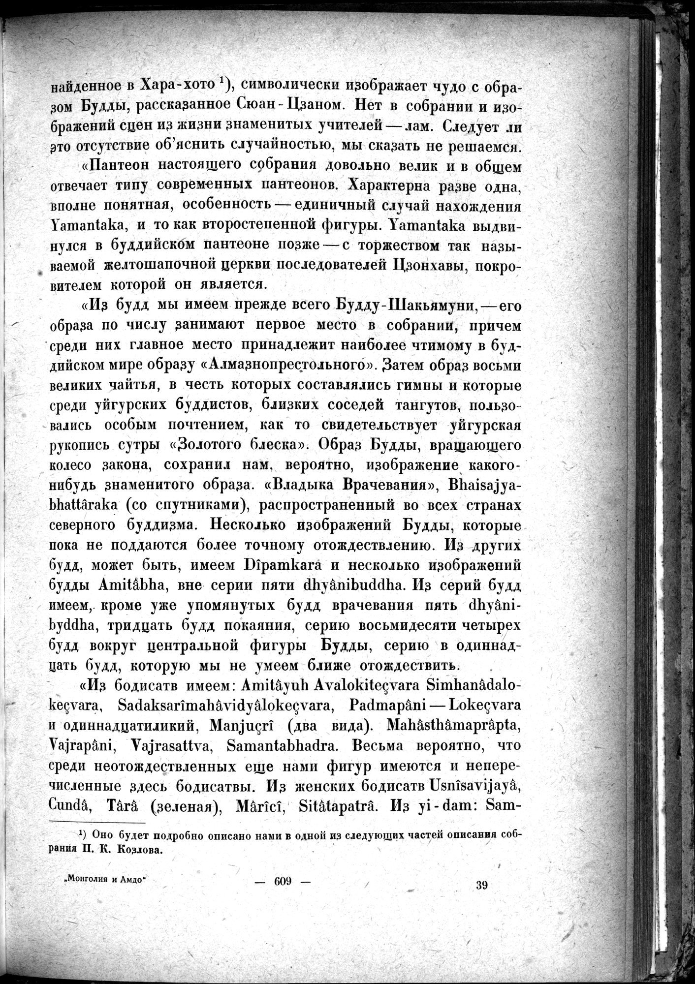 Mongoliya i Amdo i mertby gorod Khara-Khoto : vol.1 / 699 ページ（白黒高解像度画像）